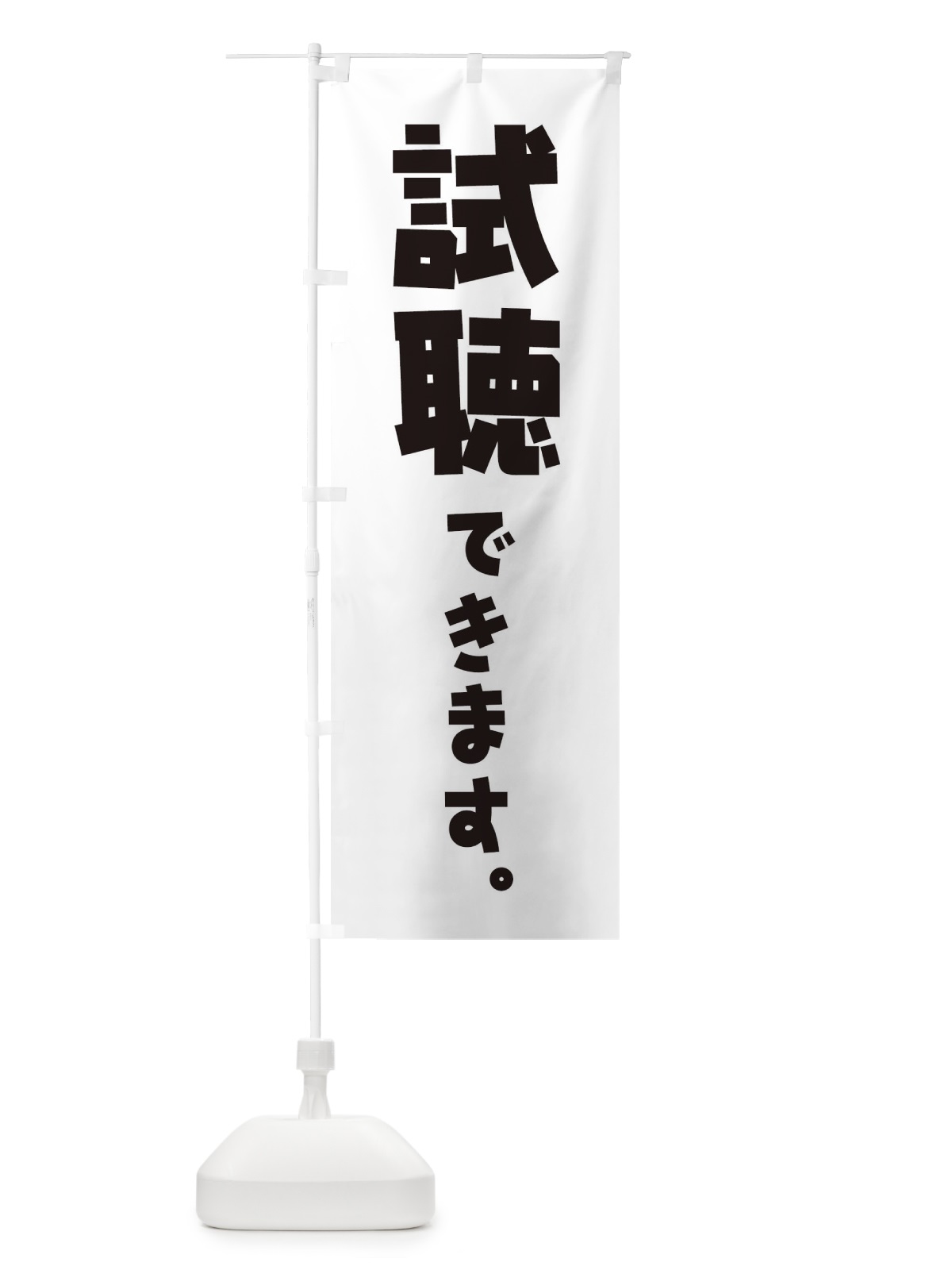 のぼり 試聴できます のぼり旗 ET27(デザイン【A】)