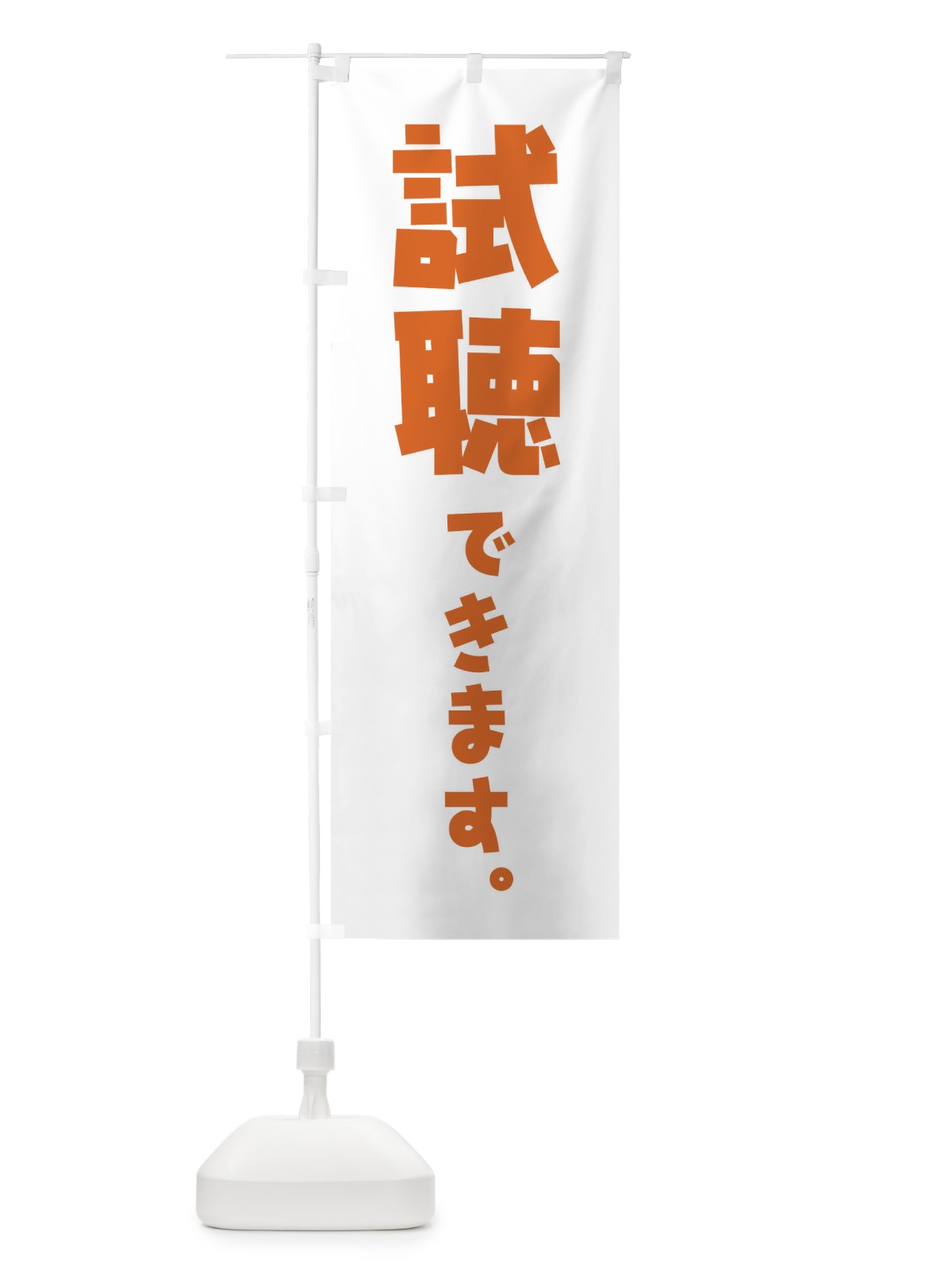 のぼり 試聴できます のぼり旗 ET27(デザイン【B】)