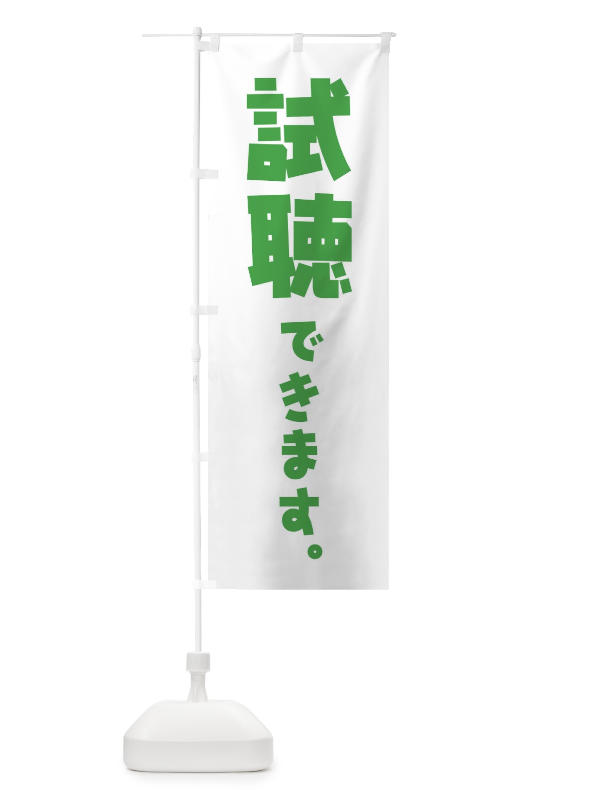のぼり 試聴できます のぼり旗 ET27(デザイン【C】)