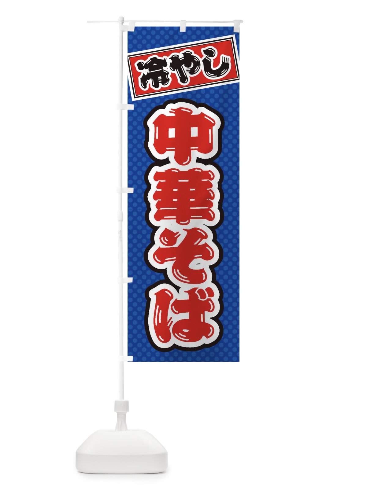 のぼり 冷やし中華そば のぼり旗 ET28(デザイン【A】)