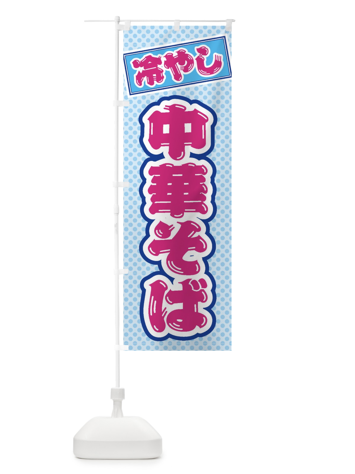 のぼり 冷やし中華そば のぼり旗 ET28(デザイン【B】)