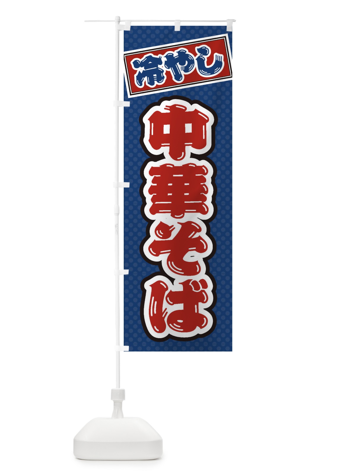 のぼり 冷やし中華そば のぼり旗 ET28(デザイン【C】)
