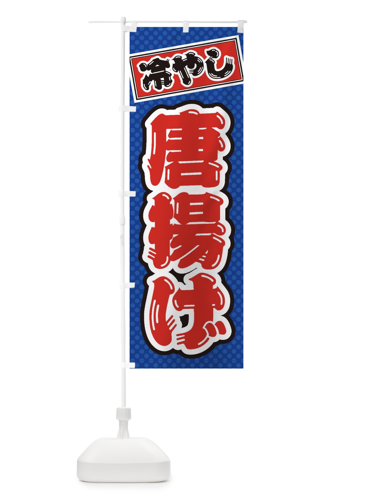 のぼり 冷やし唐揚げ のぼり旗 ET29(デザイン【A】)