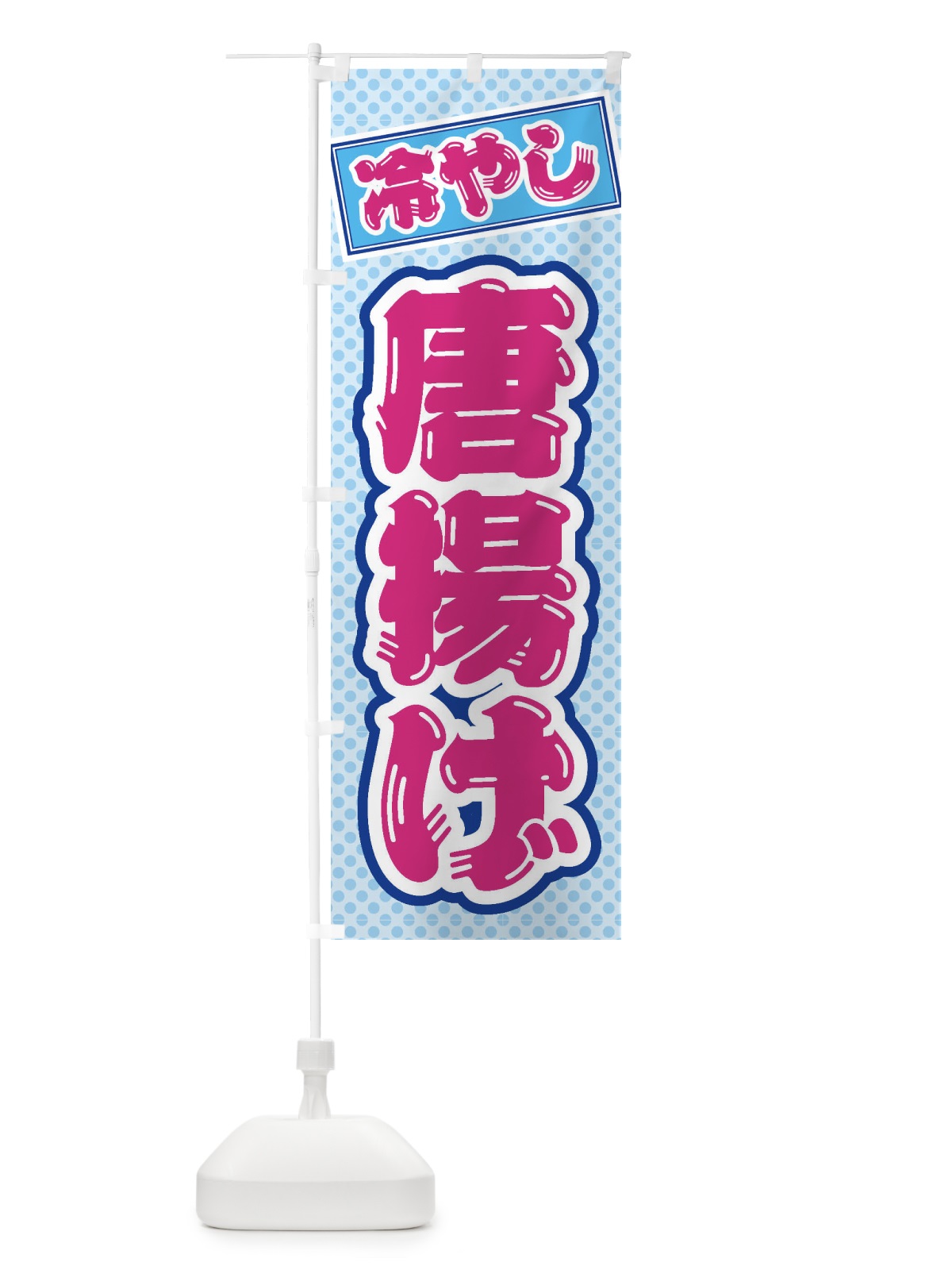 のぼり 冷やし唐揚げ のぼり旗 ET29(デザイン【B】)
