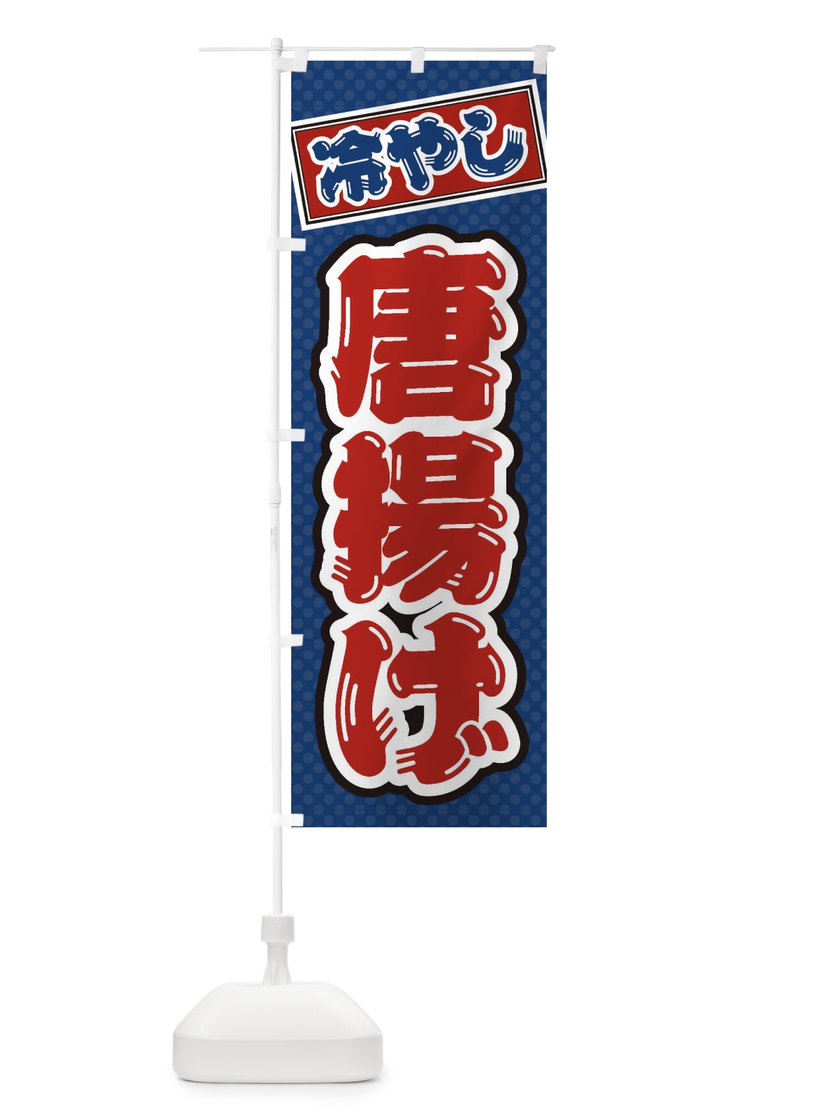 のぼり 冷やし唐揚げ のぼり旗 ET29(デザイン【C】)