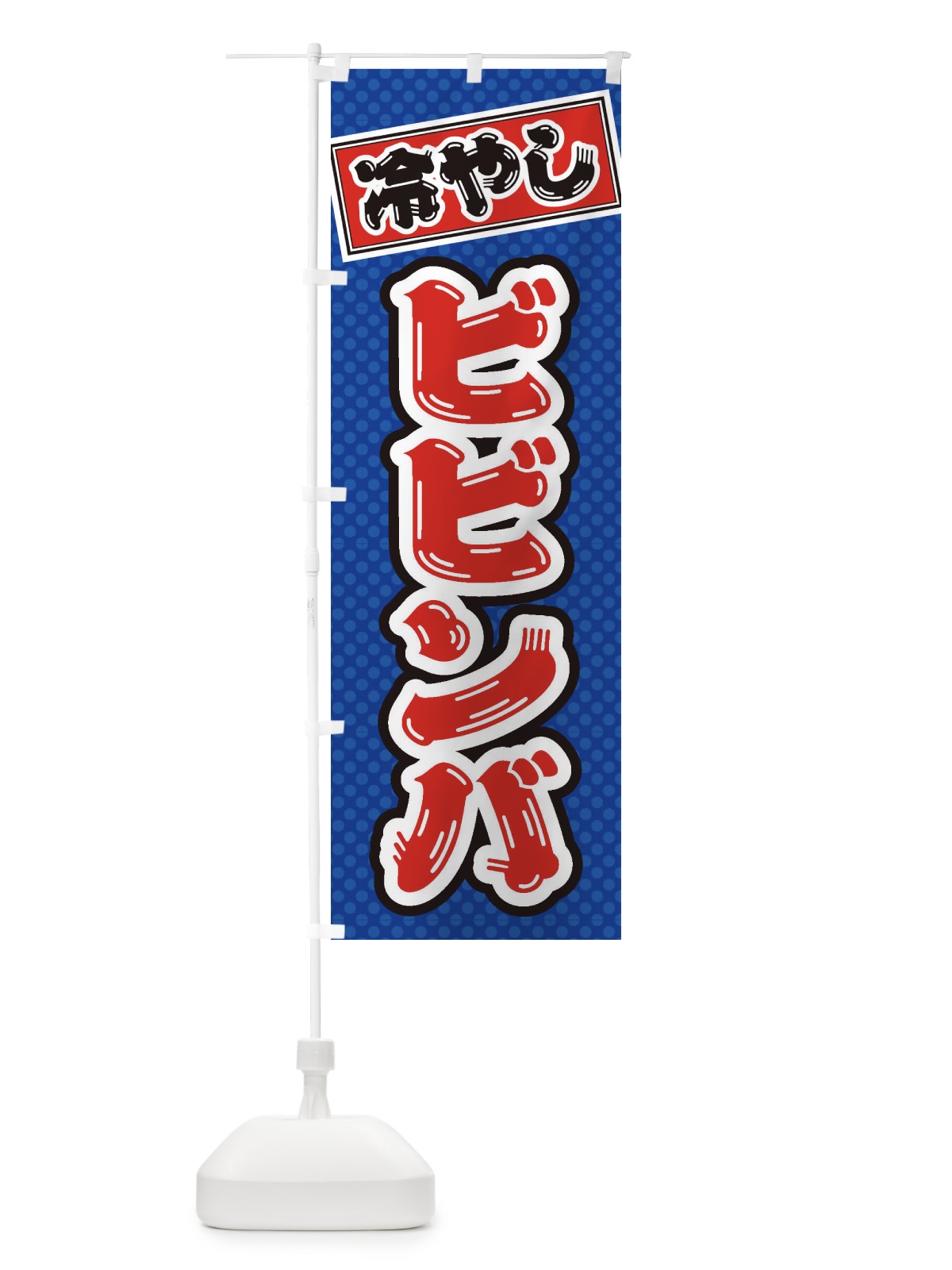 のぼり 冷やしビビンバ のぼり旗 ET2A(デザイン【A】)