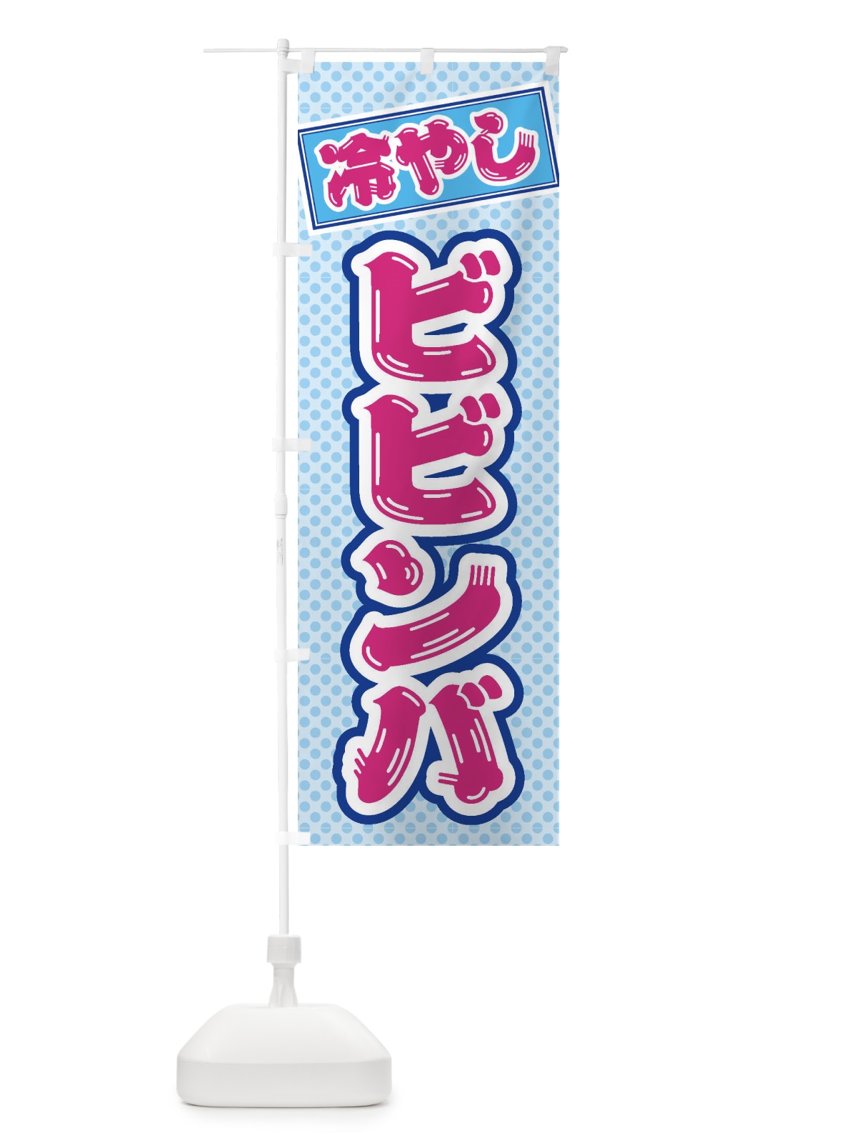 のぼり 冷やしビビンバ のぼり旗 ET2A(デザイン【B】)