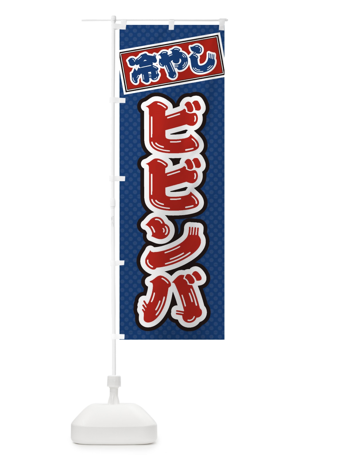 のぼり 冷やしビビンバ のぼり旗 ET2A(デザイン【C】)