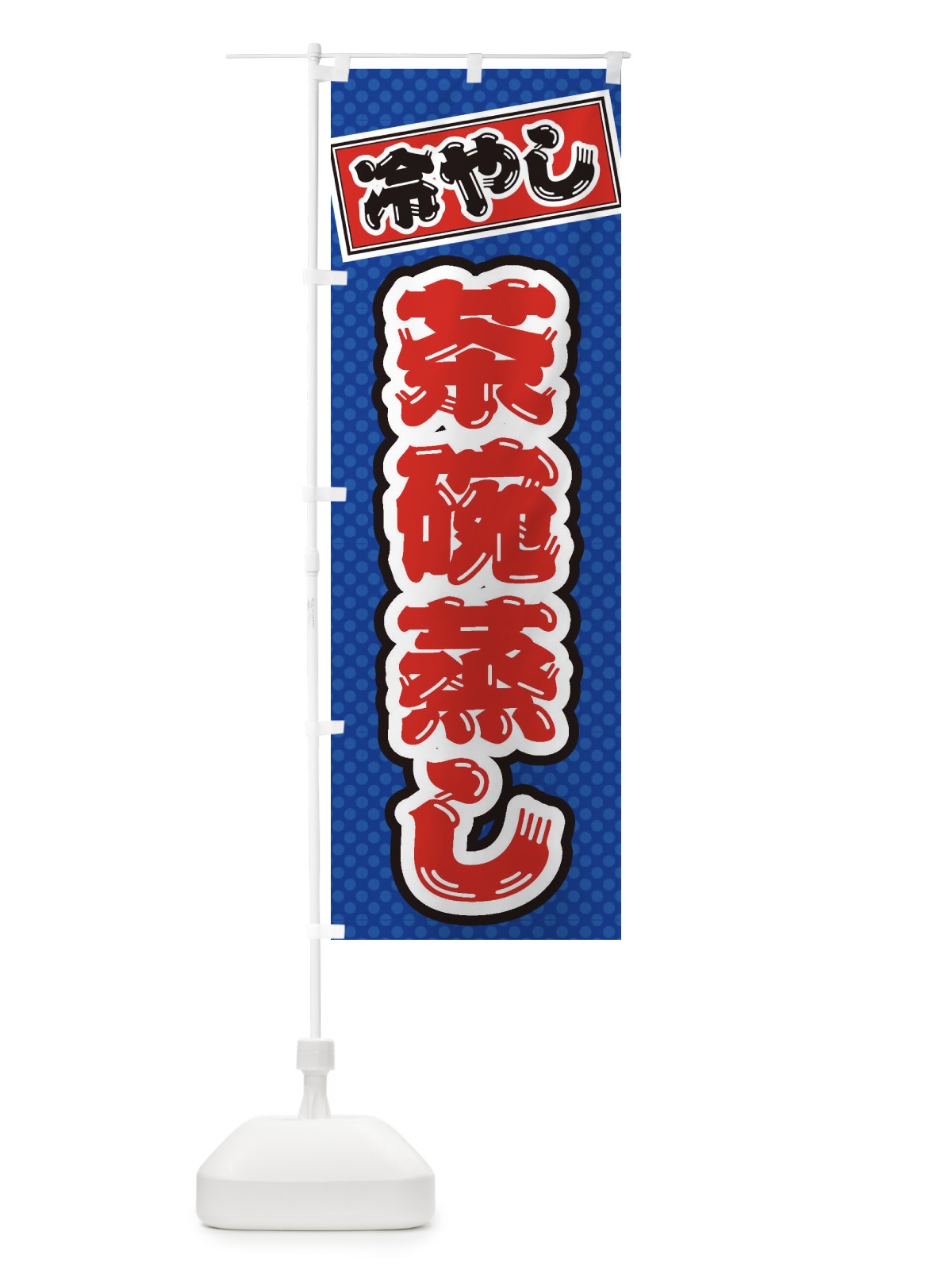 のぼり 冷やし茶碗蒸し のぼり旗 ET2C(デザイン【A】)