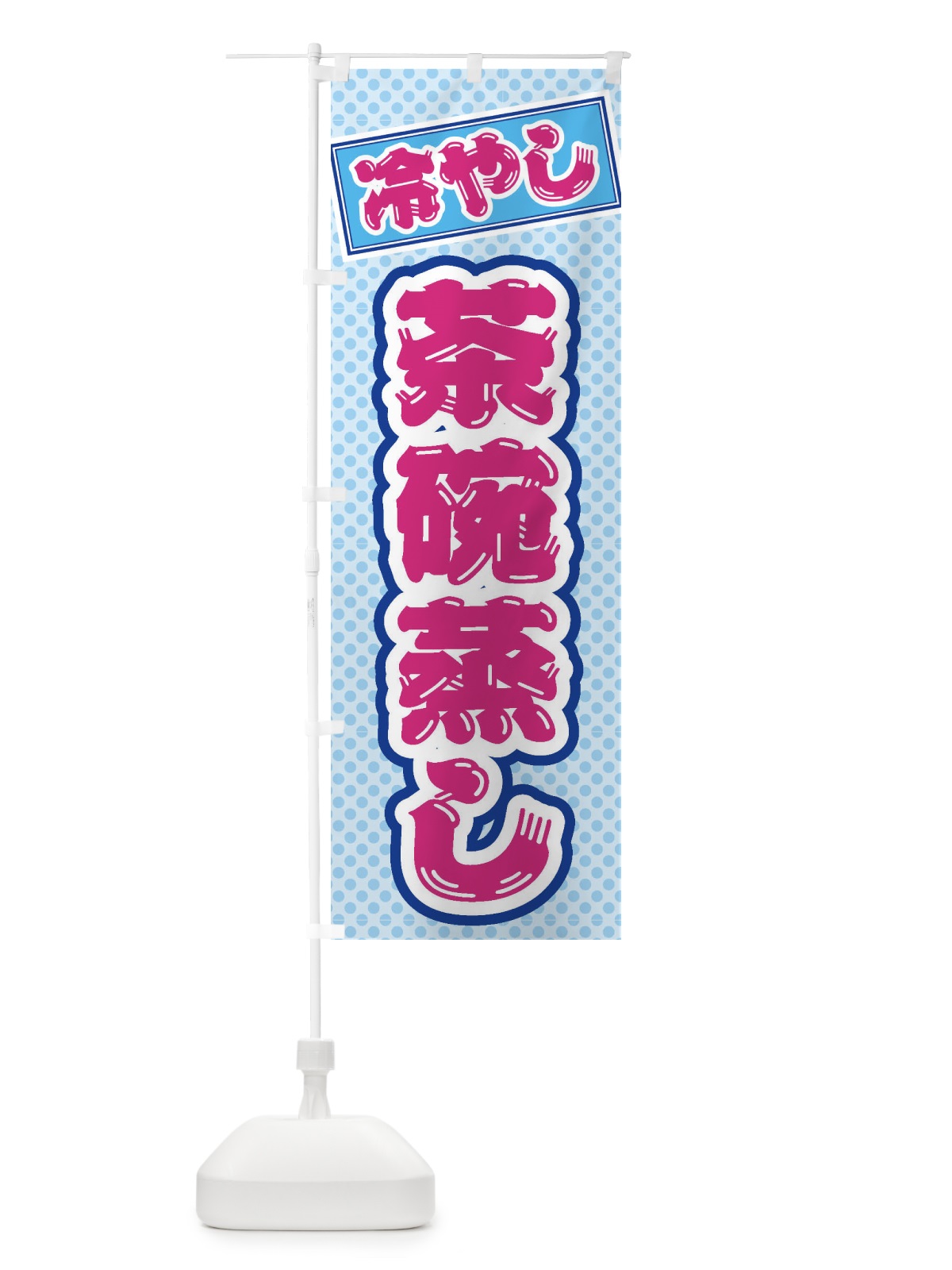 のぼり 冷やし茶碗蒸し のぼり旗 ET2C(デザイン【B】)