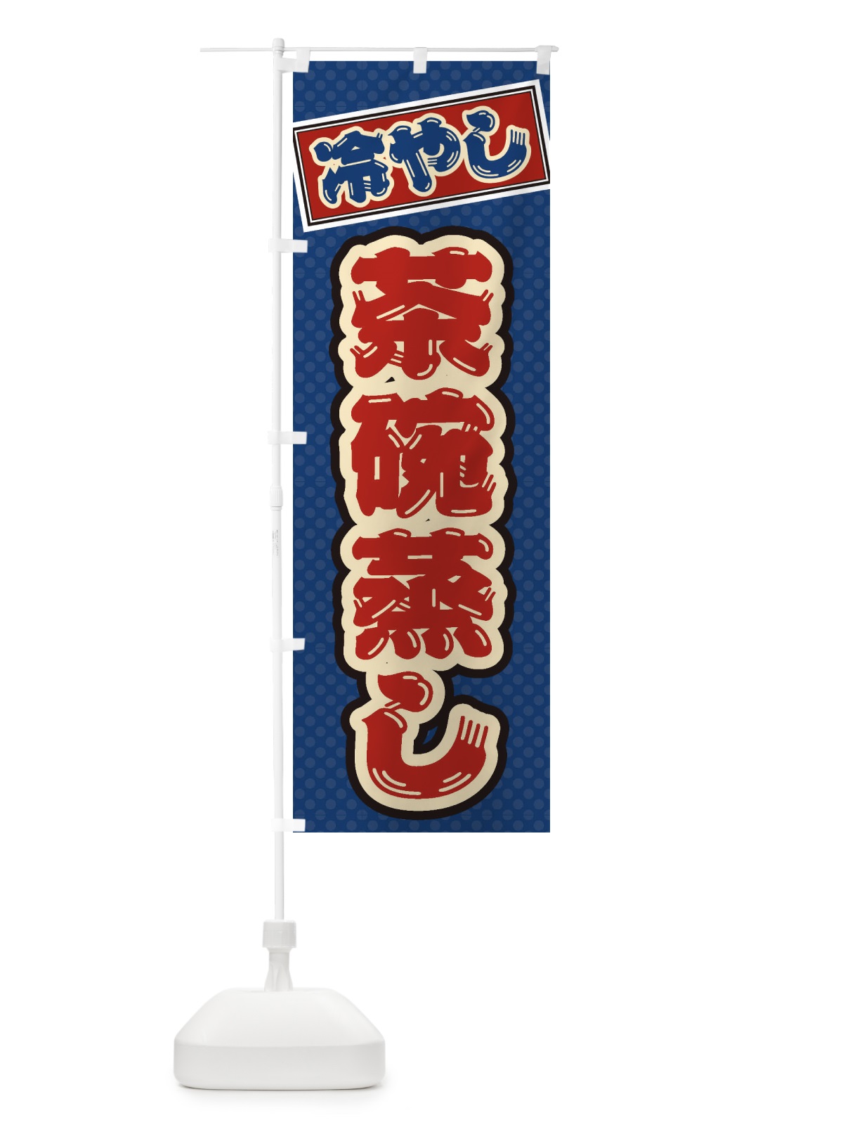 のぼり 冷やし茶碗蒸し のぼり旗 ET2C(デザイン【C】)