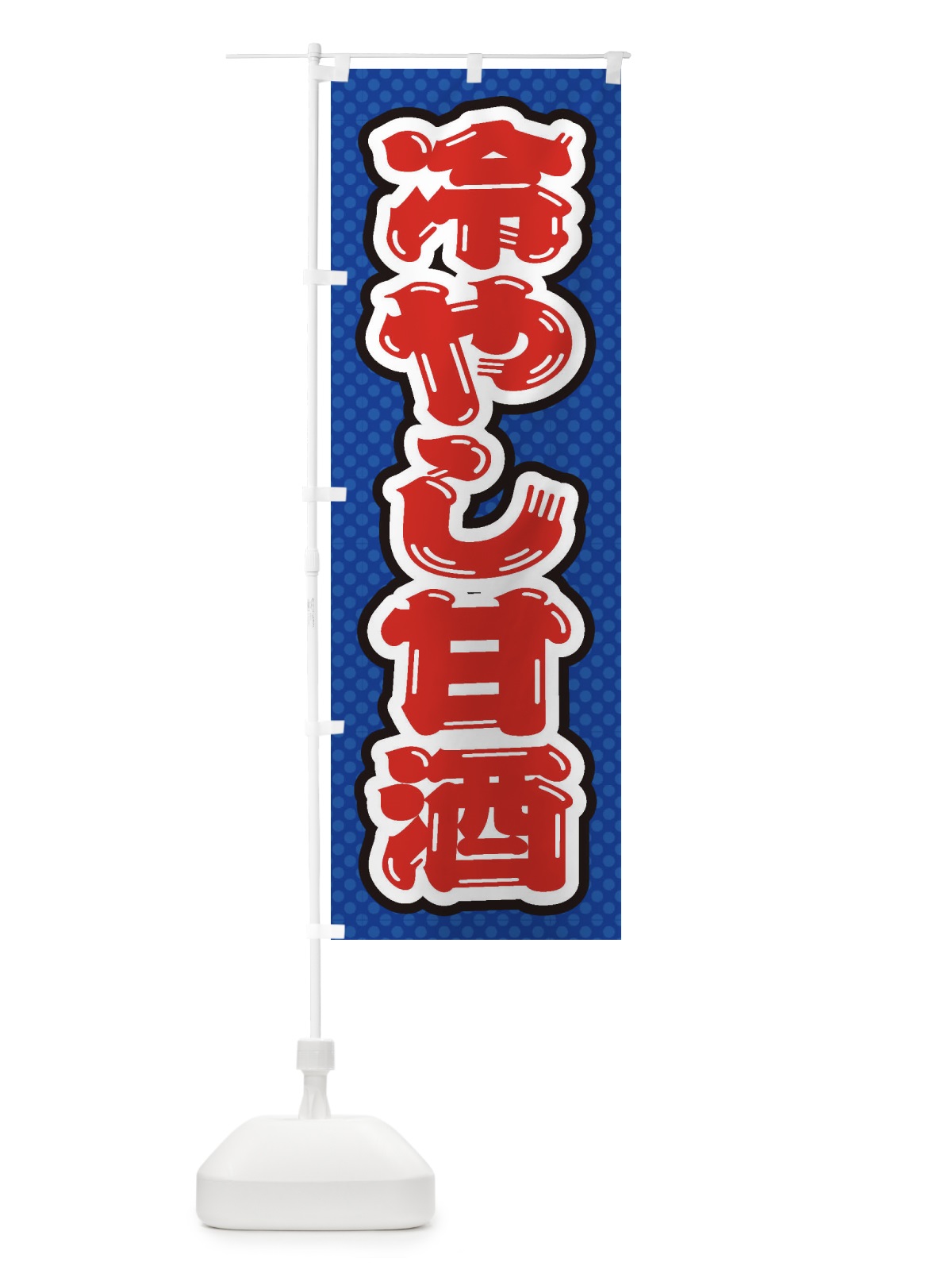 のぼり 冷やし甘酒 のぼり旗 ET2F(デザイン【A】)