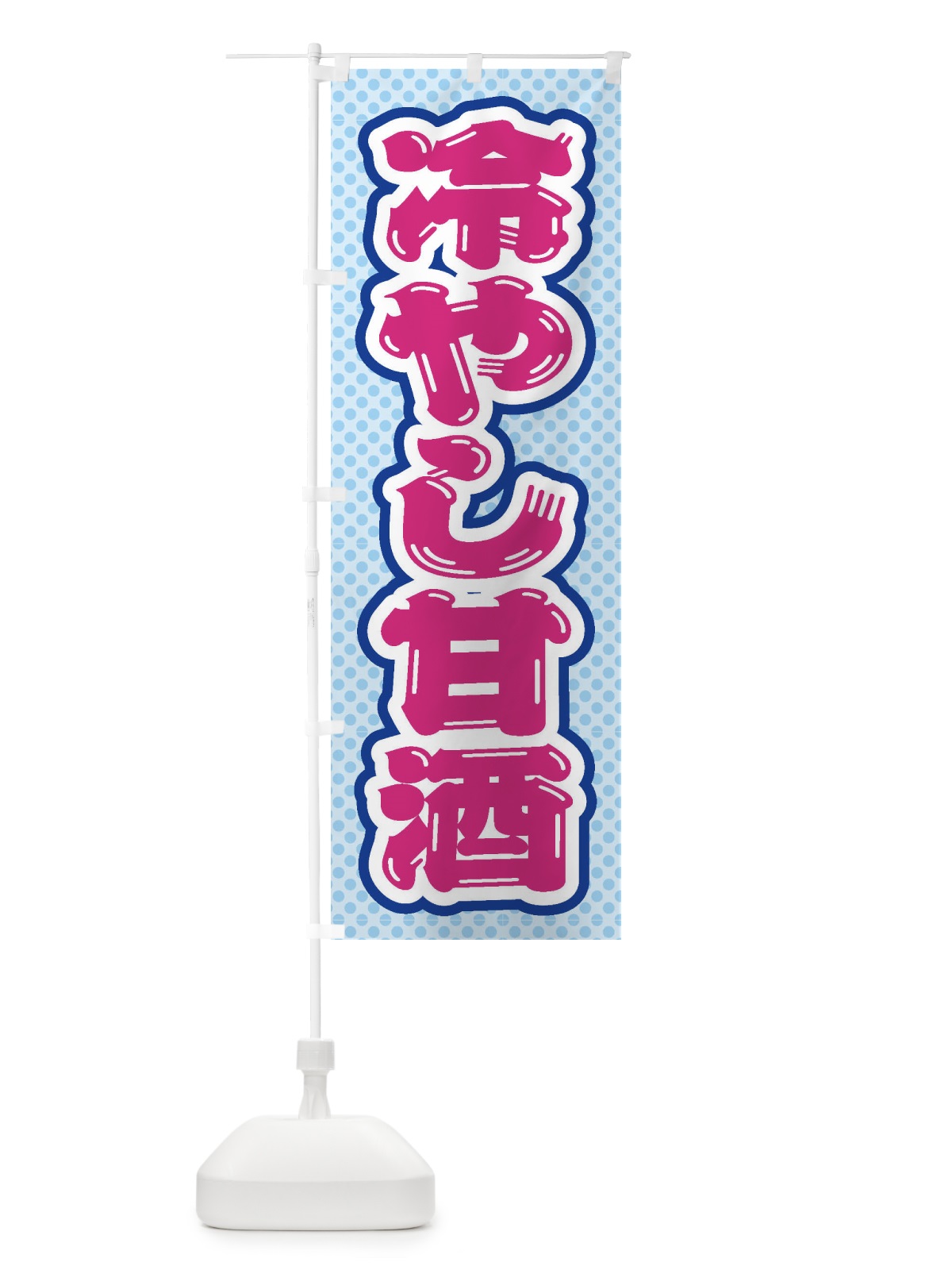 のぼり 冷やし甘酒 のぼり旗 ET2F(デザイン【B】)