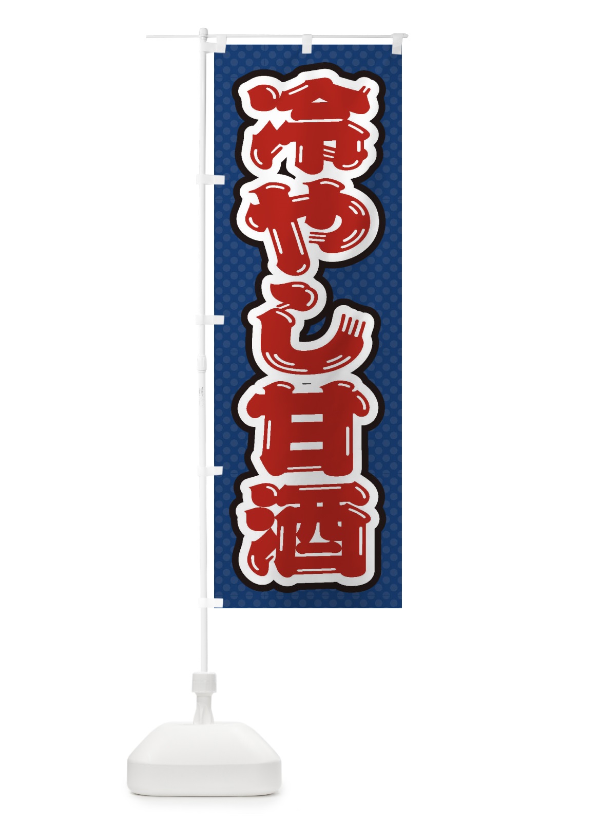のぼり 冷やし甘酒 のぼり旗 ET2F(デザイン【C】)