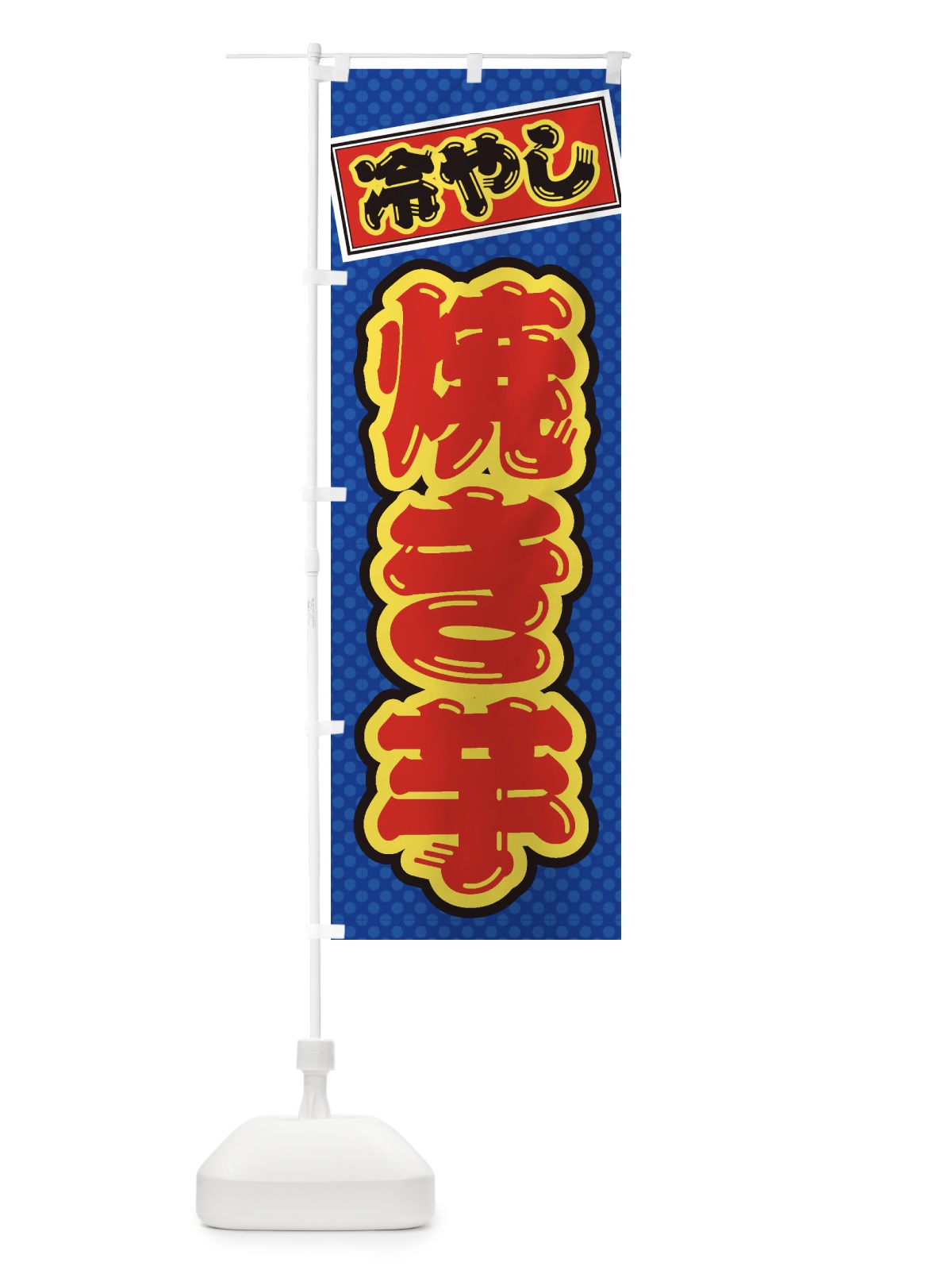 のぼり 冷やし焼き芋 のぼり旗 ET2G(デザイン【A】)