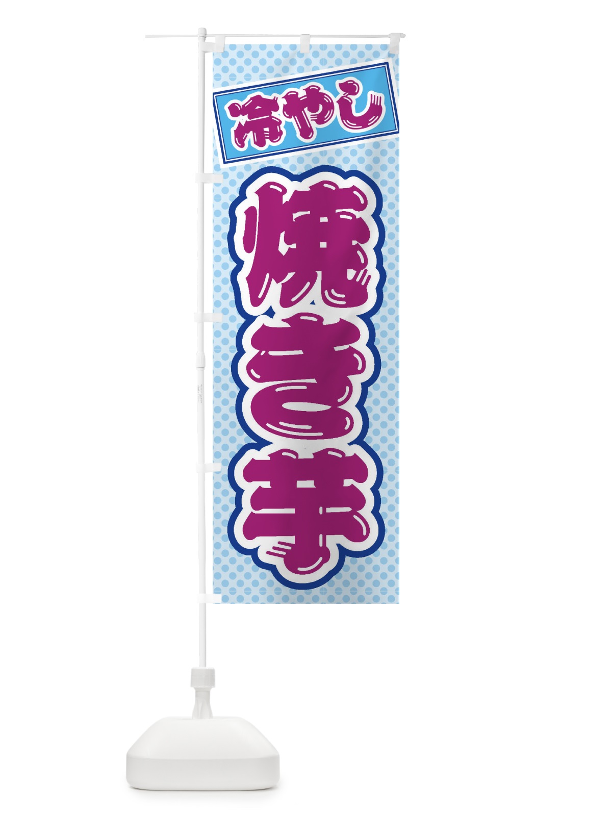 のぼり 冷やし焼き芋 のぼり旗 ET2G(デザイン【B】)