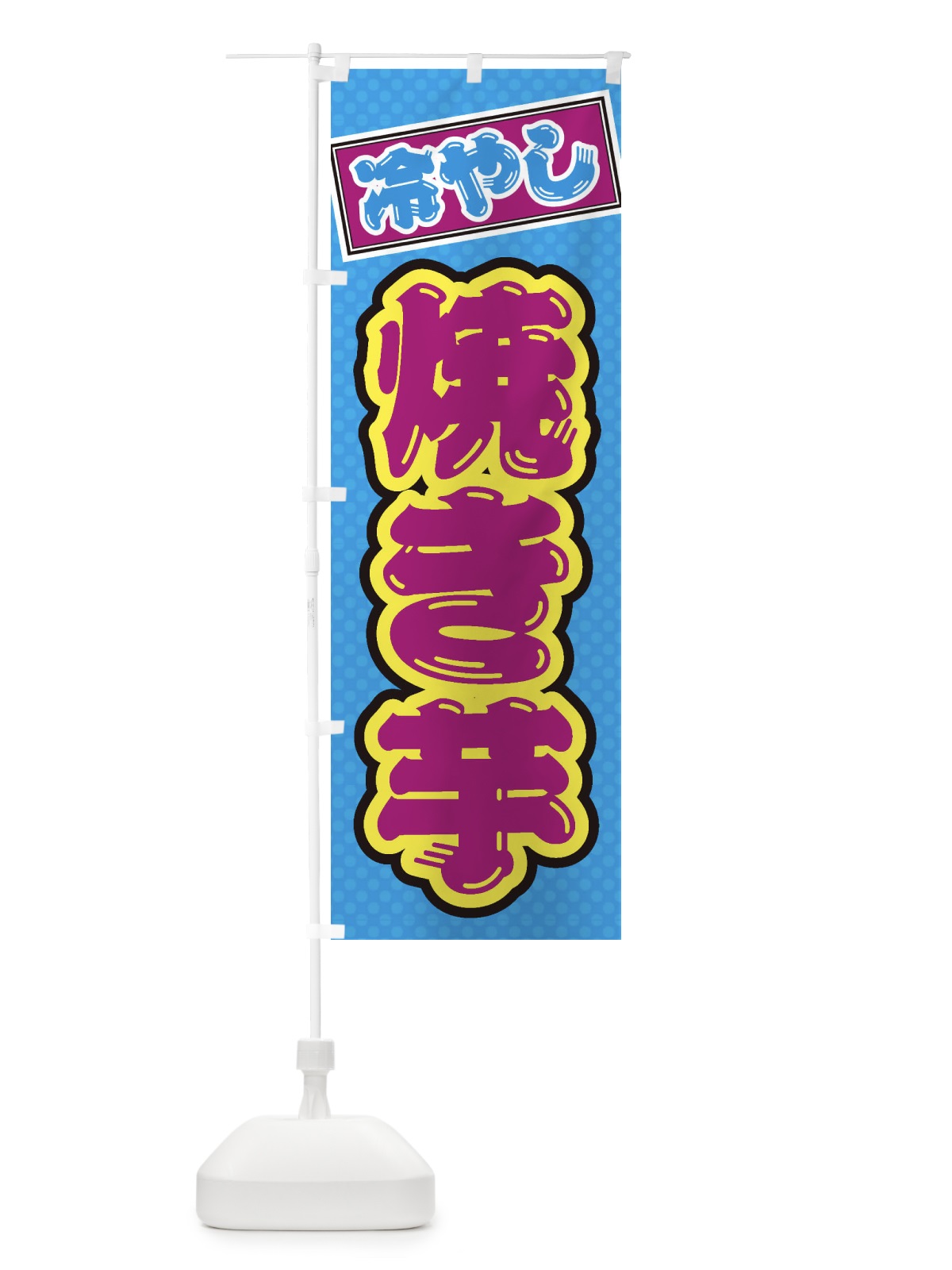 のぼり 冷やし焼き芋 のぼり旗 ET2G(デザイン【C】)