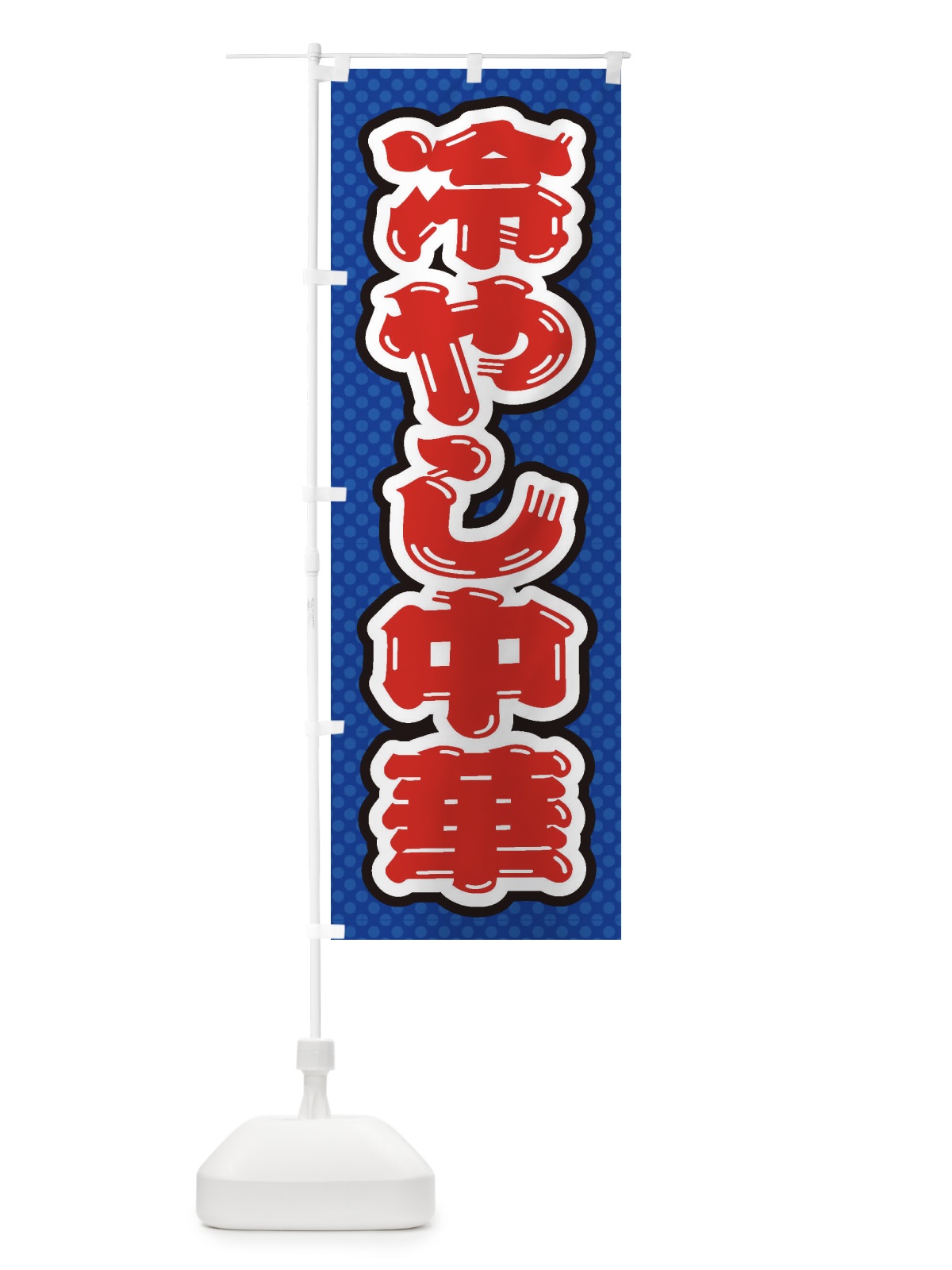のぼり 冷やし中華 のぼり旗 ET2J(デザイン【A】)
