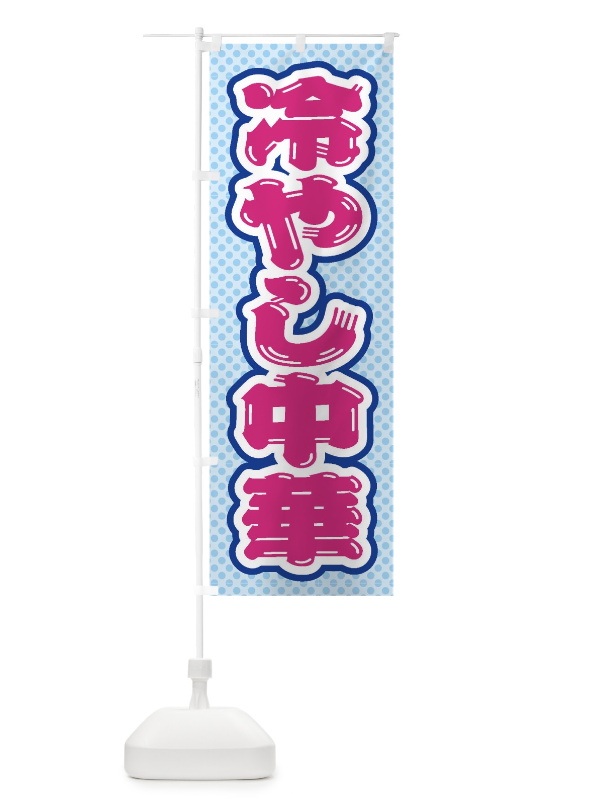のぼり 冷やし中華 のぼり旗 ET2J(デザイン【B】)