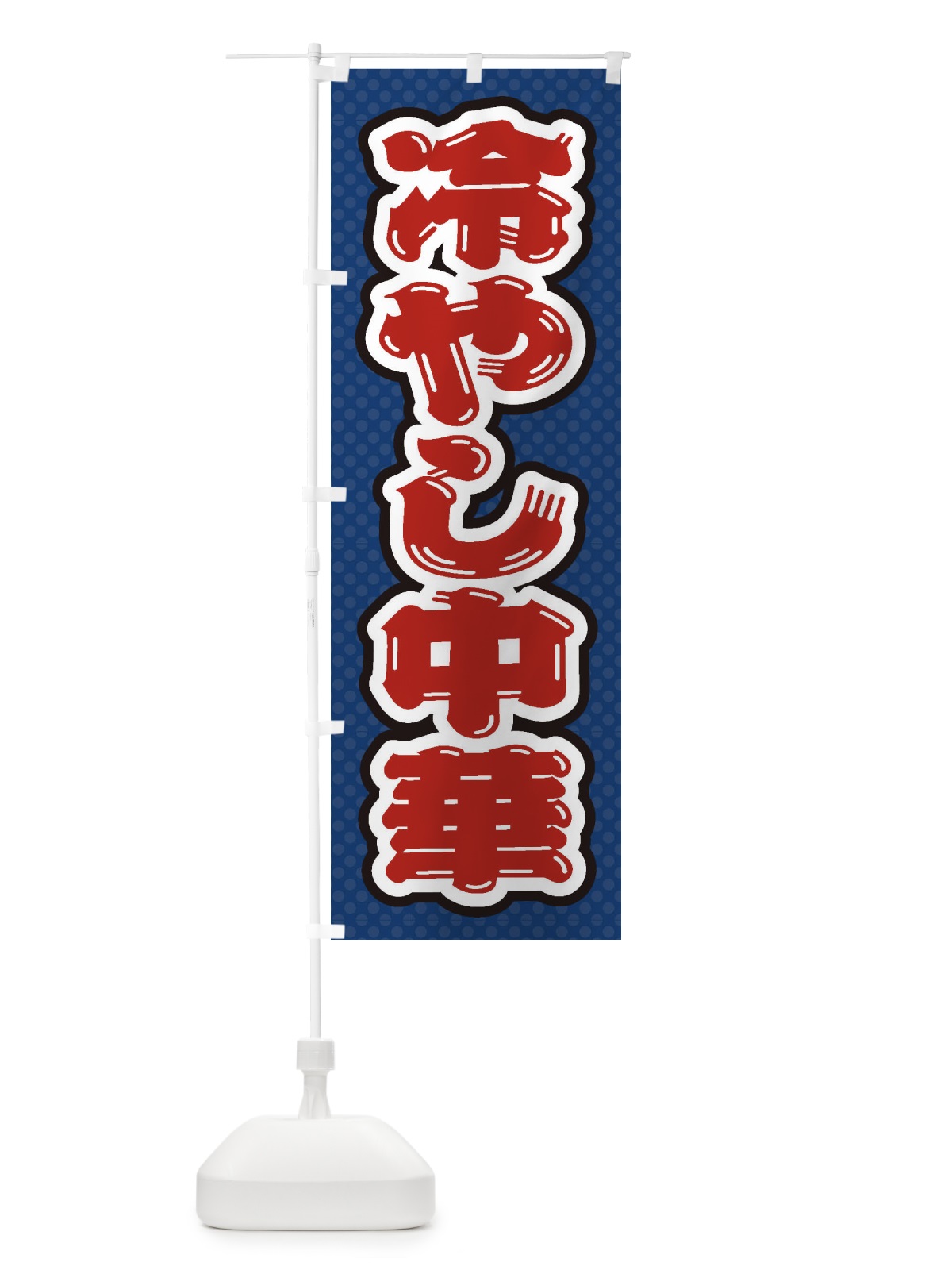 のぼり 冷やし中華 のぼり旗 ET2J(デザイン【C】)