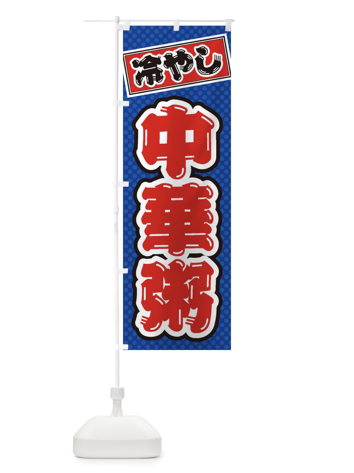 のぼり 冷やし中華粥 のぼり旗 ET2L(デザイン【A】)