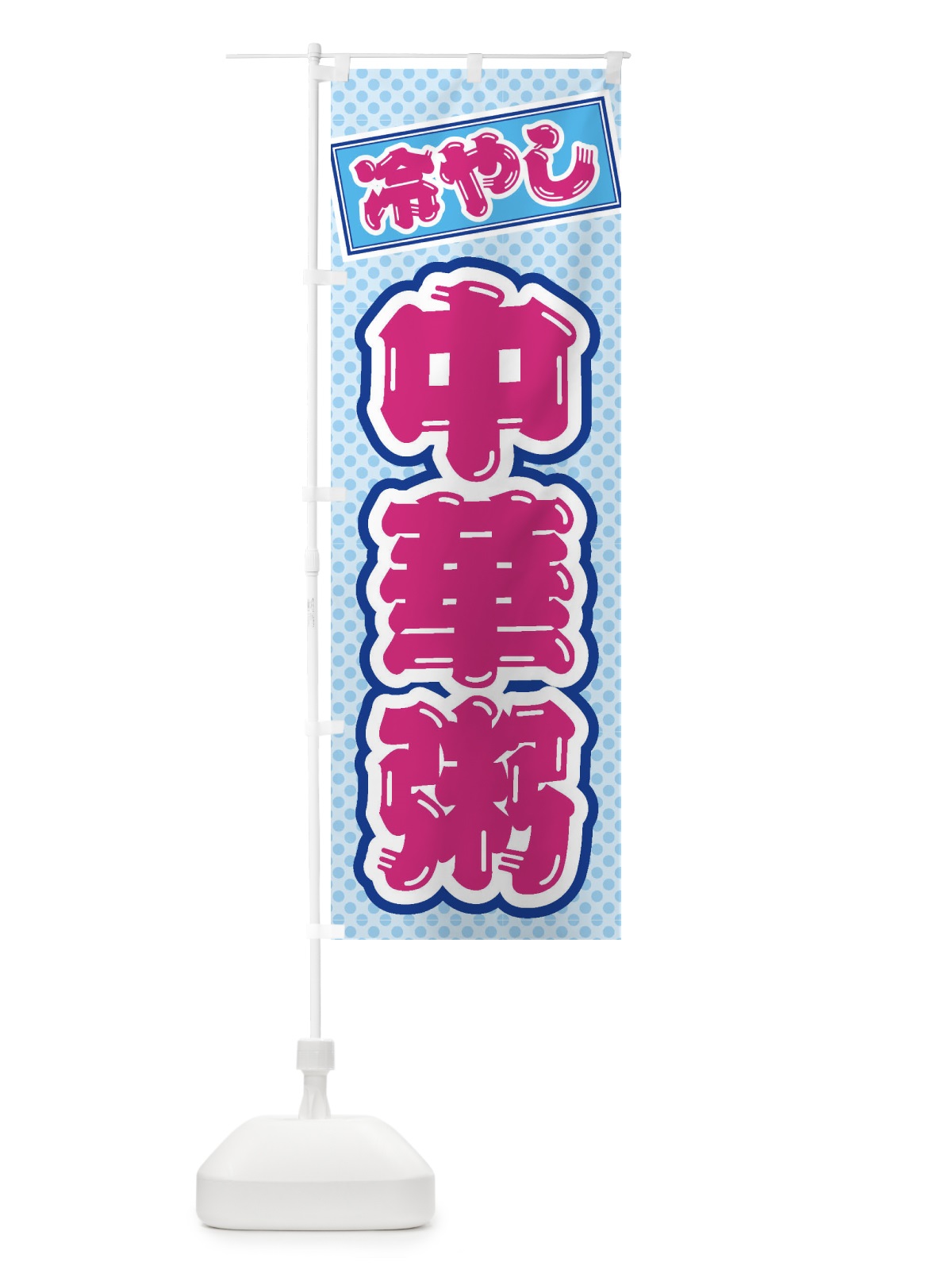 のぼり 冷やし中華粥 のぼり旗 ET2L(デザイン【B】)