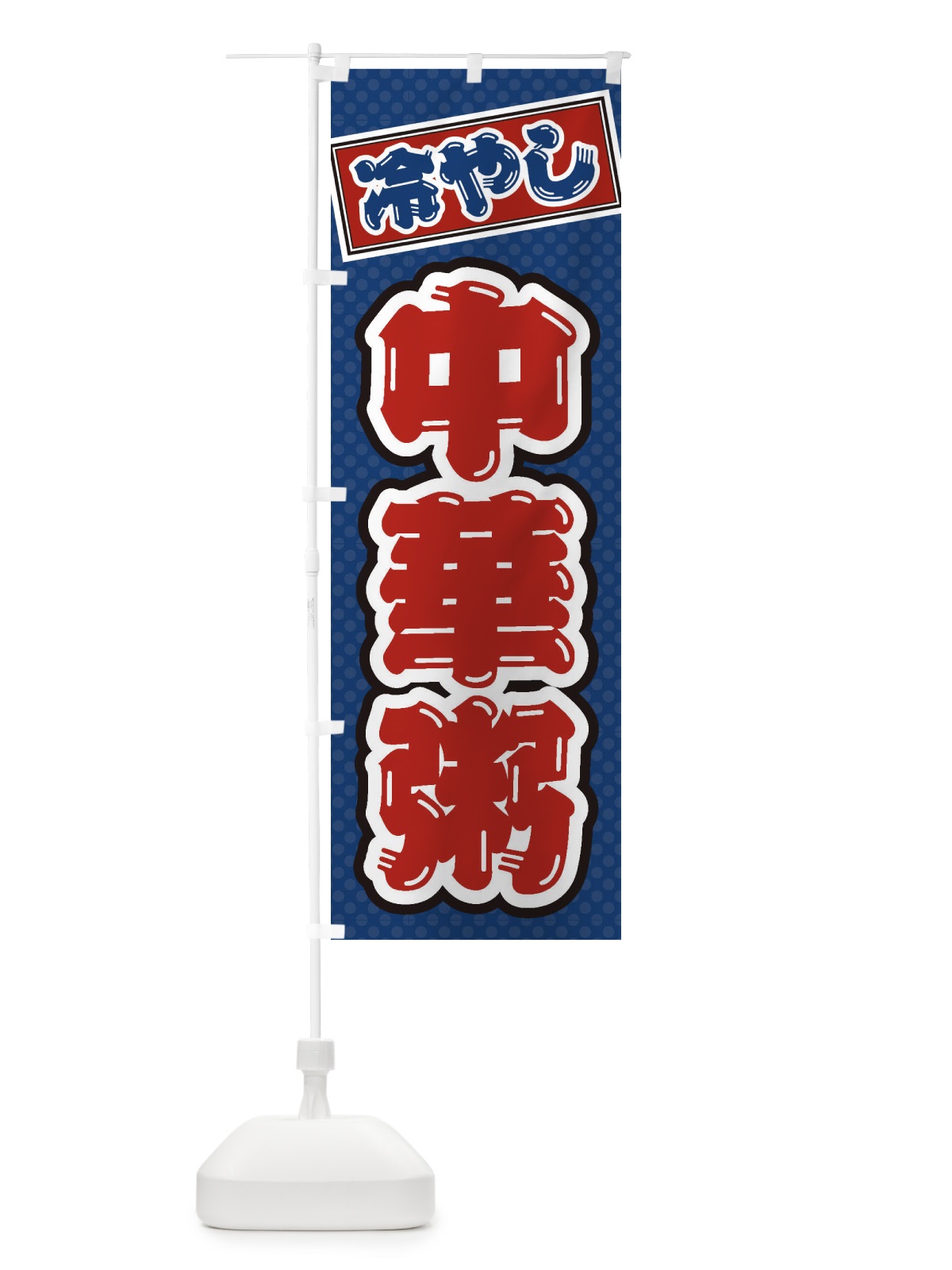 のぼり 冷やし中華粥 のぼり旗 ET2L(デザイン【C】)