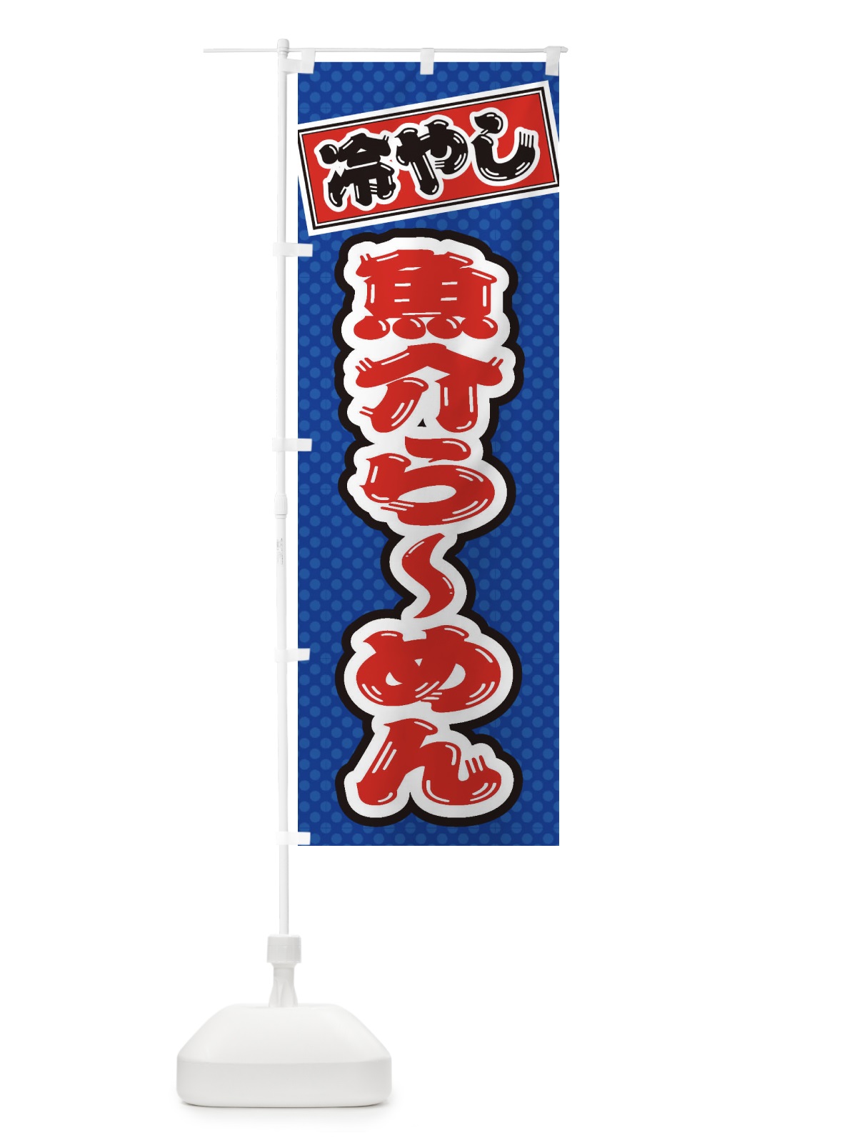 のぼり 冷やし魚介らーめん のぼり旗 ET2N(デザイン【A】)