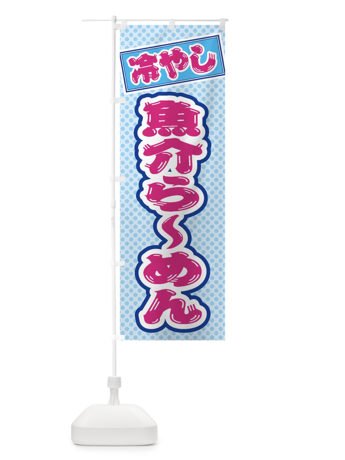 のぼり 冷やし魚介らーめん のぼり旗 ET2N(デザイン【B】)