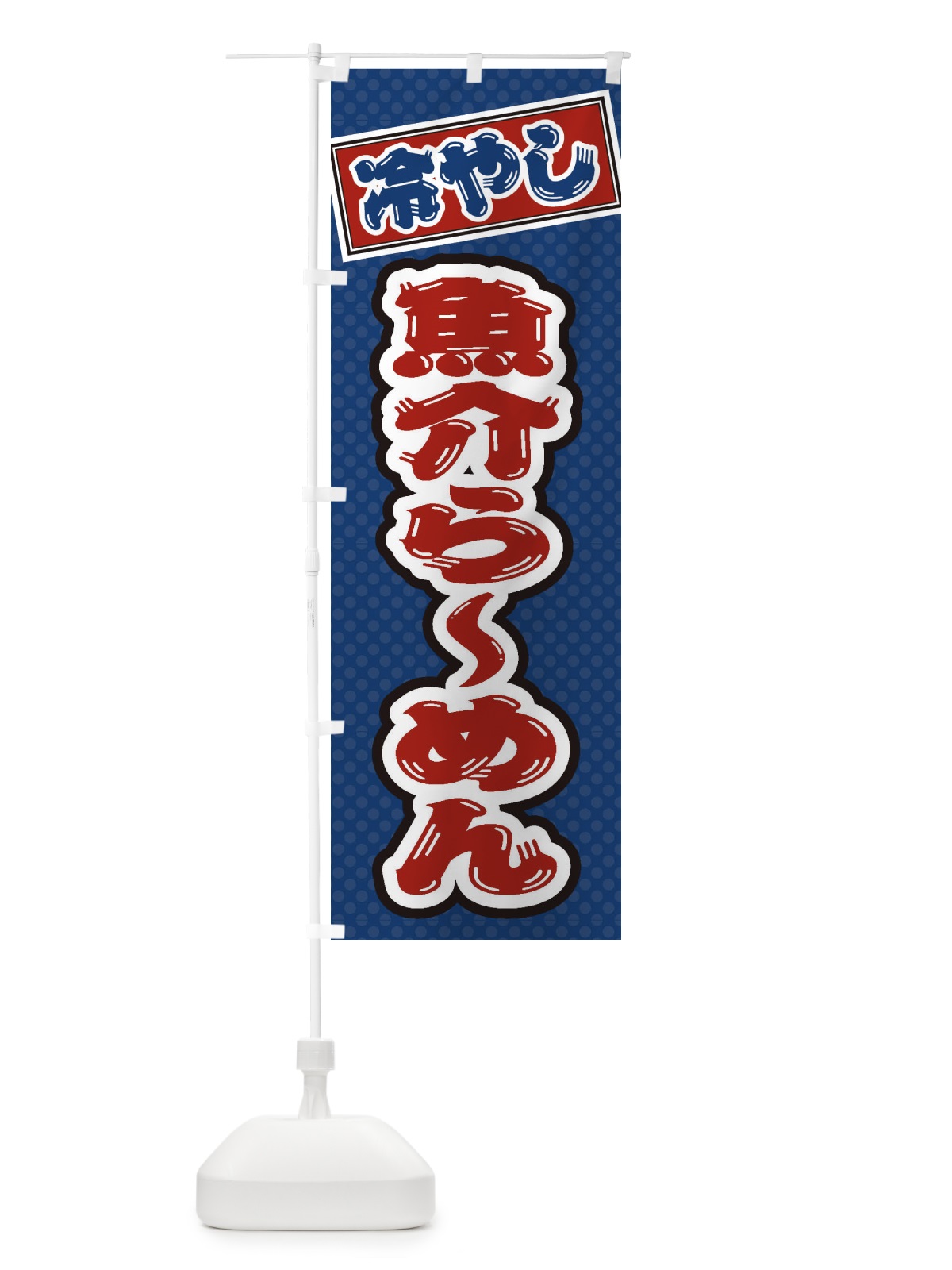 のぼり 冷やし魚介らーめん のぼり旗 ET2N(デザイン【C】)