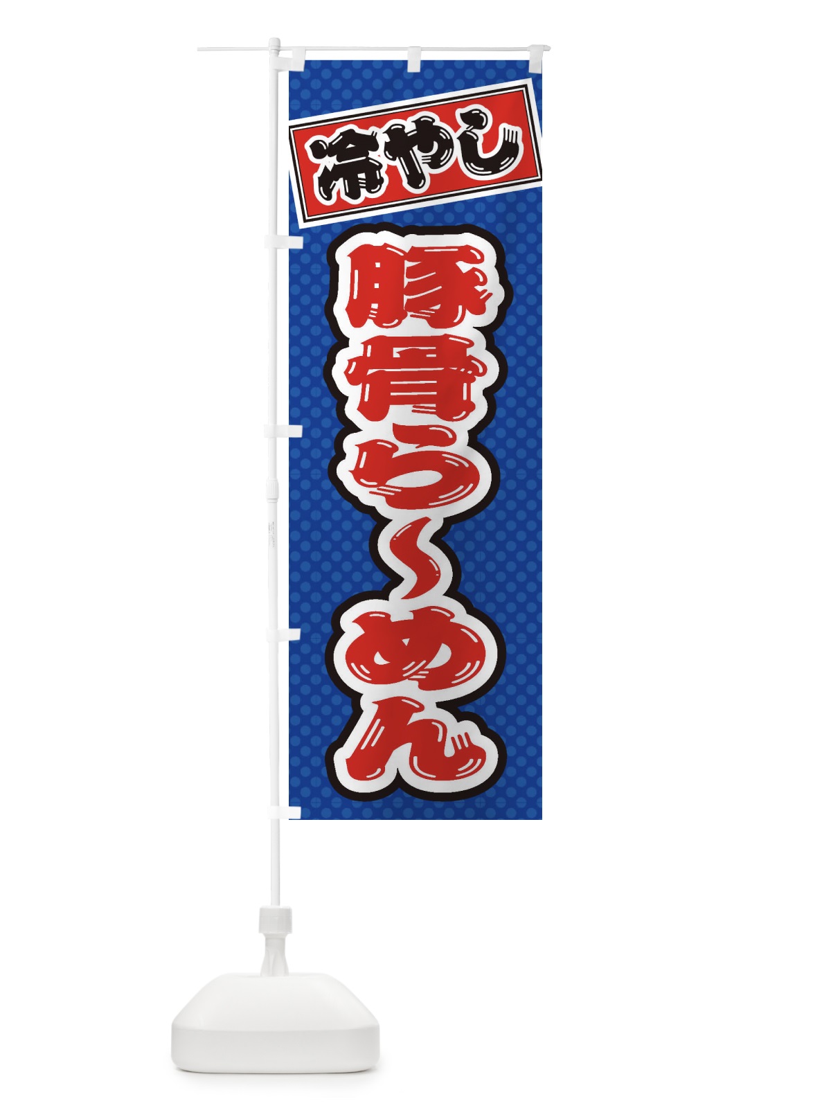 のぼり 冷やし豚骨らーめん のぼり旗 ET2P(デザイン【A】)