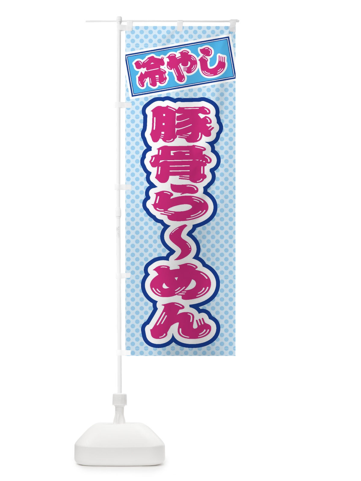 のぼり 冷やし豚骨らーめん のぼり旗 ET2P(デザイン【B】)