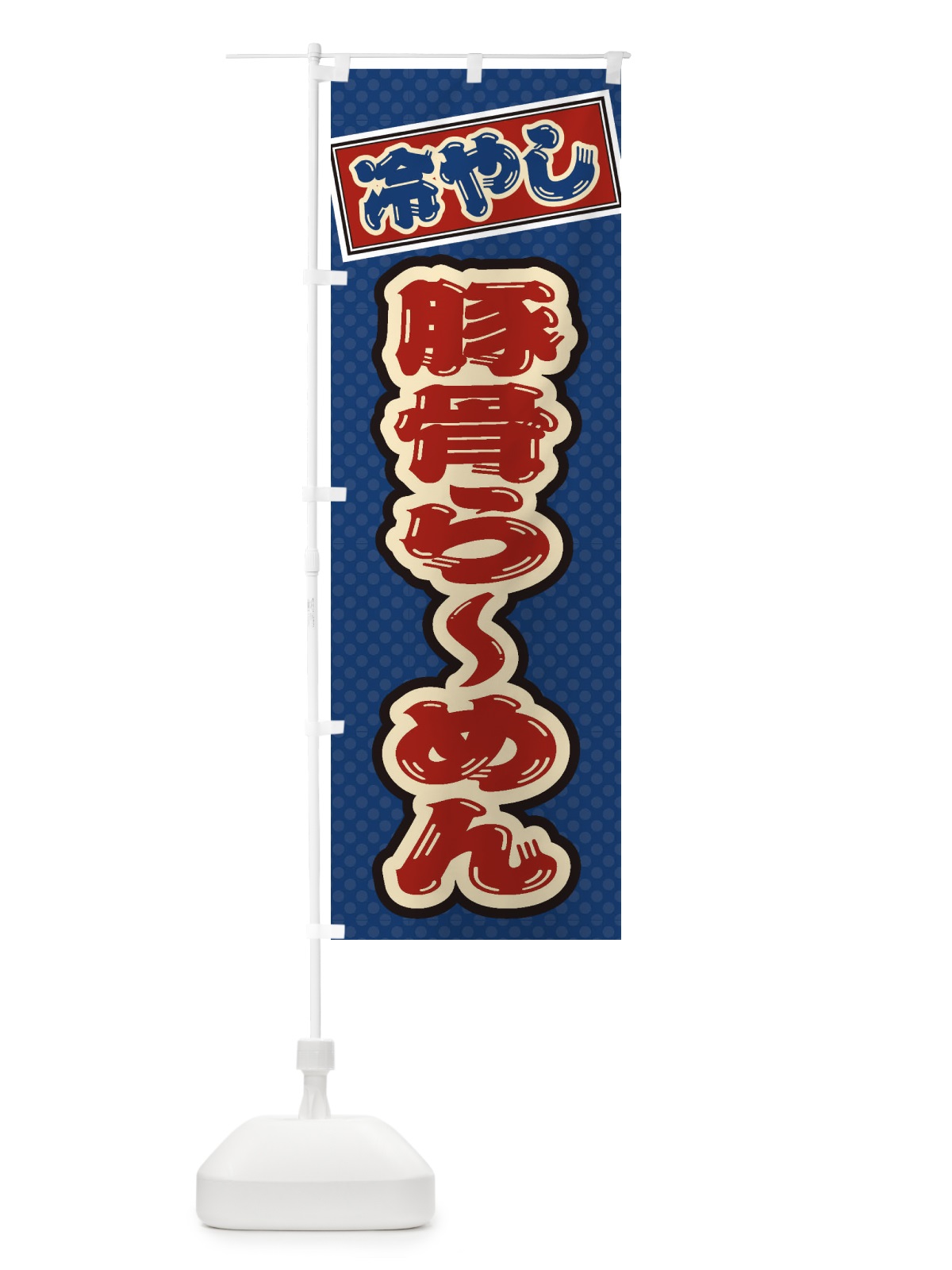のぼり 冷やし豚骨らーめん のぼり旗 ET2P(デザイン【C】)