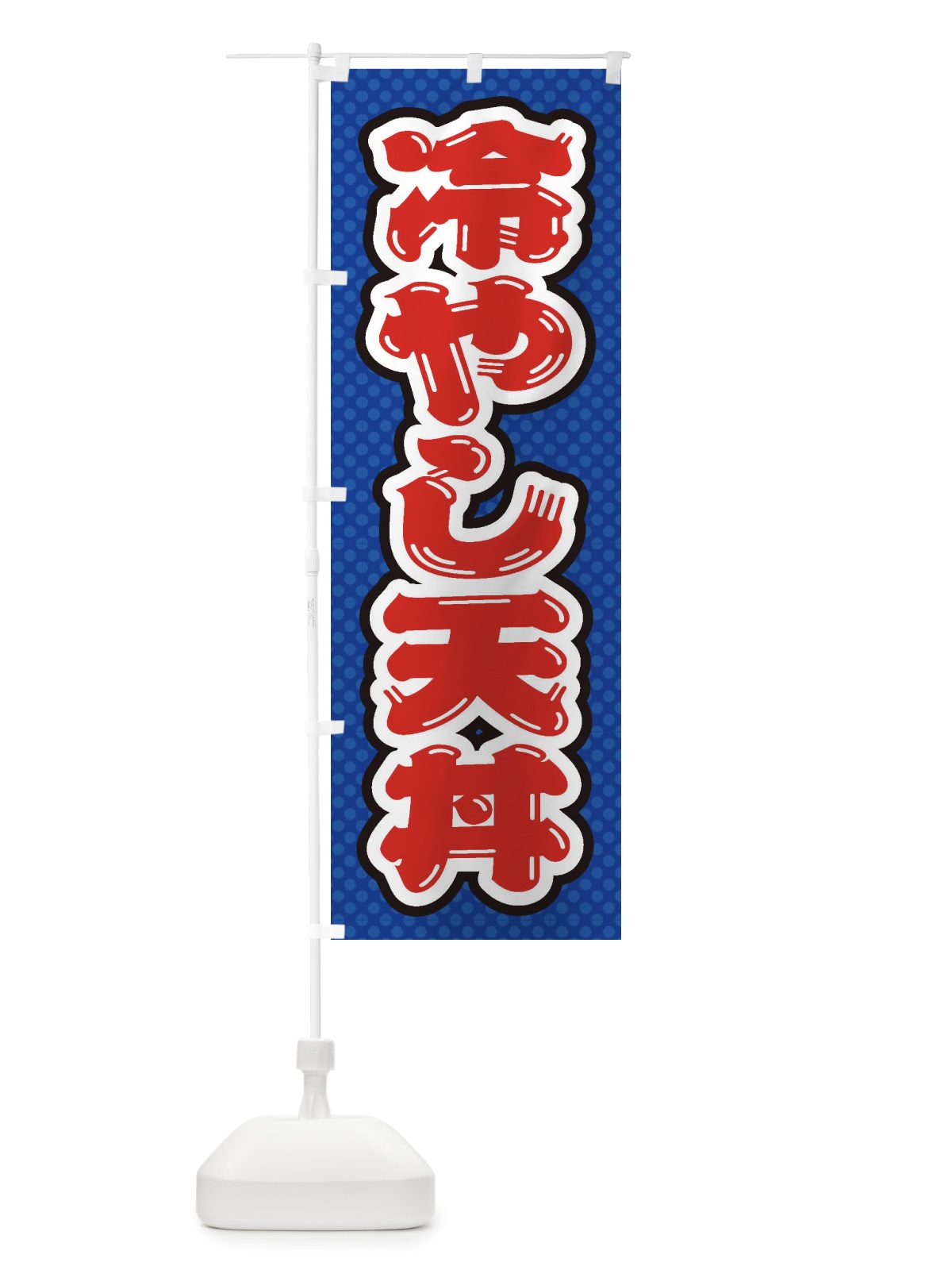 のぼり 冷やし天丼 のぼり旗 ET2R(デザイン【A】)
