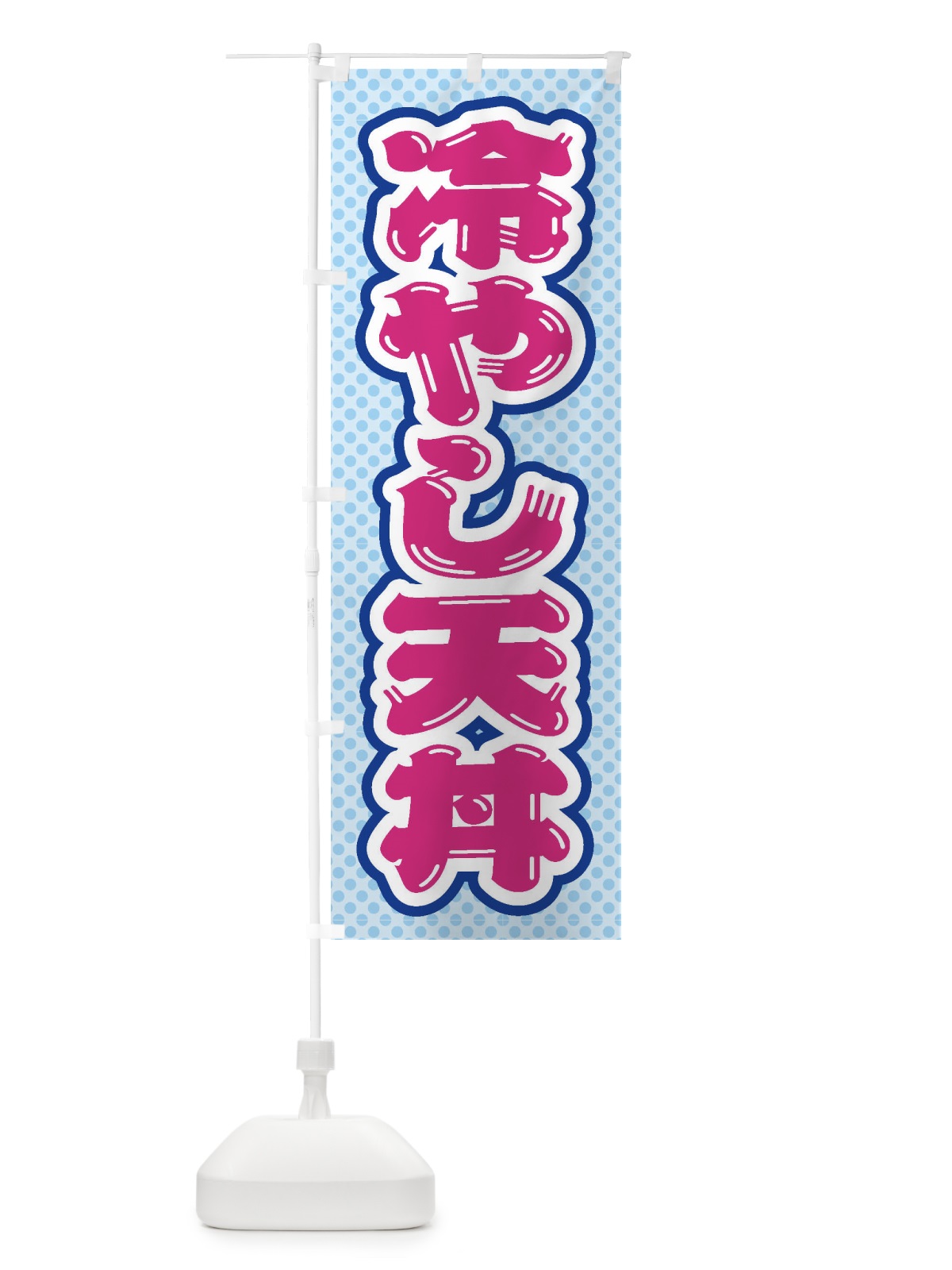 のぼり 冷やし天丼 のぼり旗 ET2R(デザイン【B】)