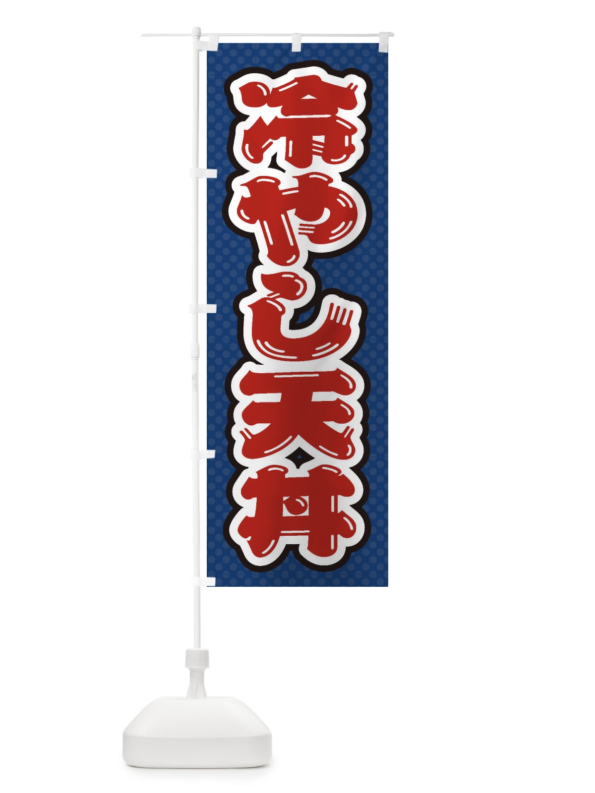 のぼり 冷やし天丼 のぼり旗 ET2R(デザイン【C】)