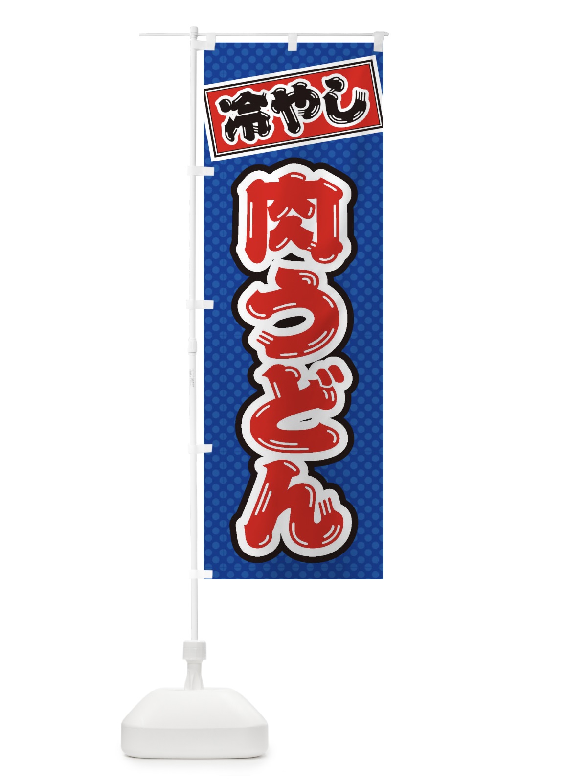 のぼり 冷やし肉うどん のぼり旗 ET2S(デザイン【A】)