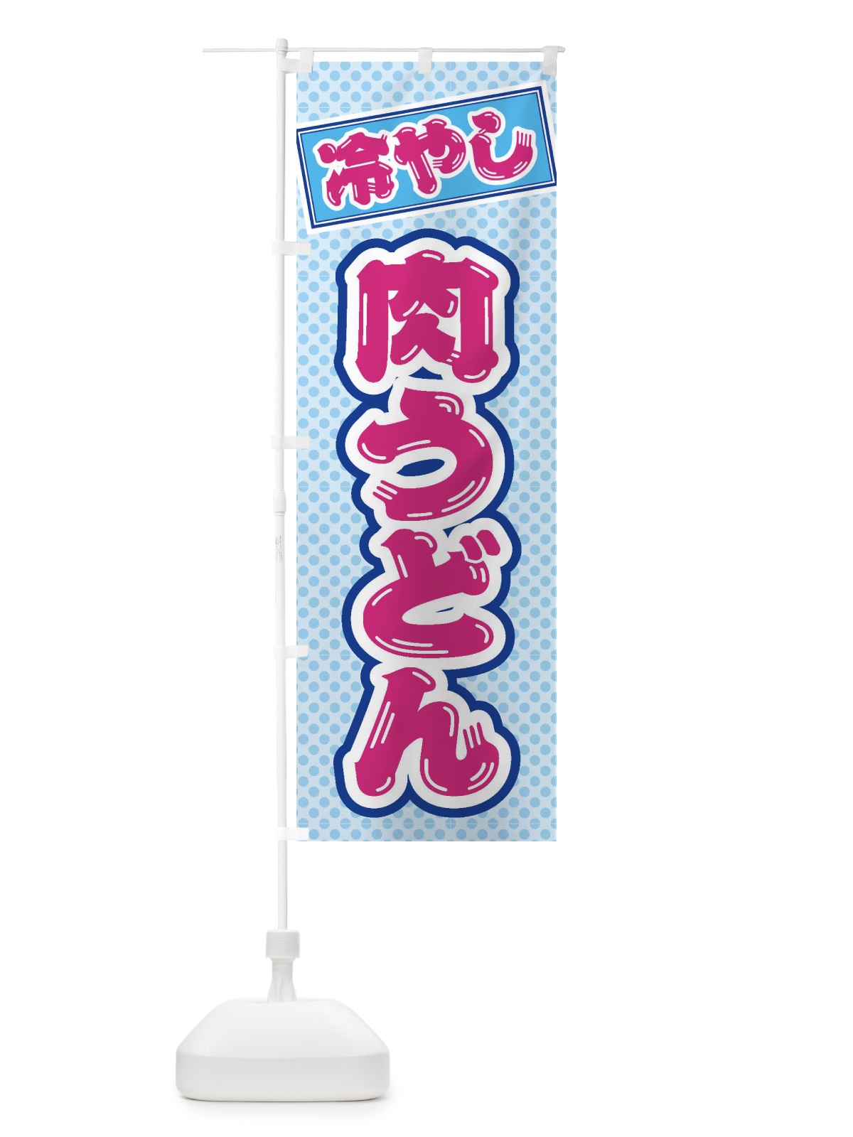 のぼり 冷やし肉うどん のぼり旗 ET2S(デザイン【B】)