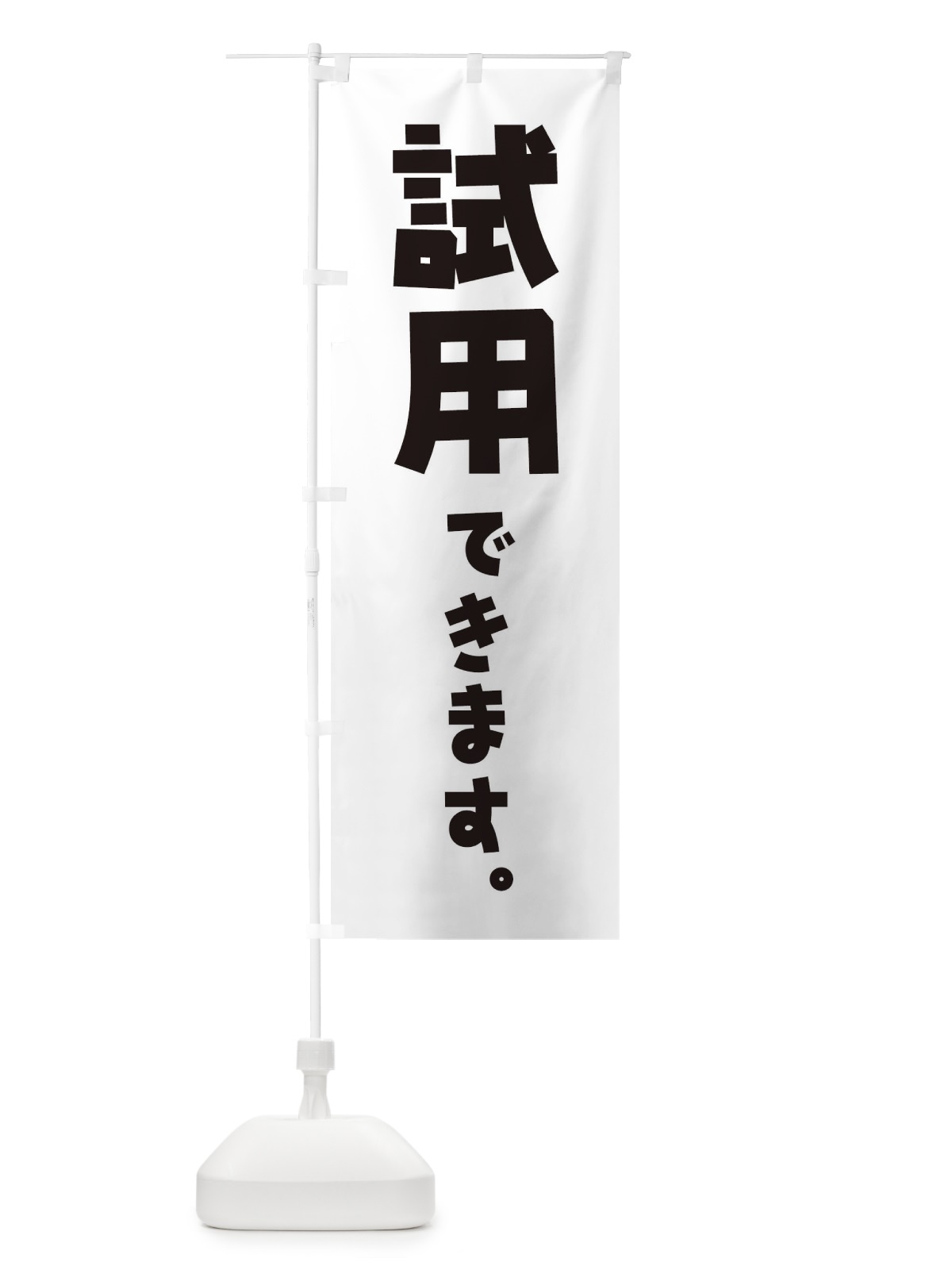 のぼり 試用できます のぼり旗 ET2T(デザイン【A】)