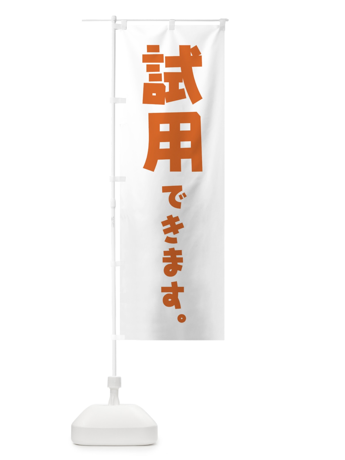 のぼり 試用できます のぼり旗 ET2T(デザイン【B】)
