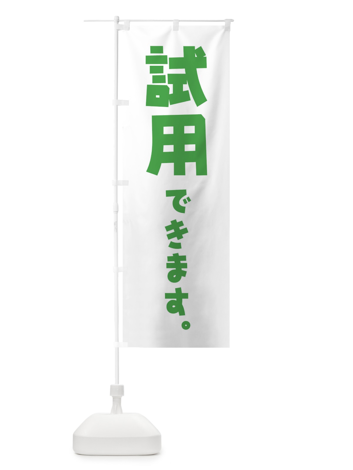 のぼり 試用できます のぼり旗 ET2T(デザイン【C】)
