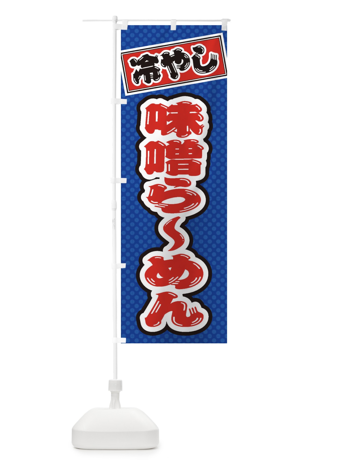 のぼり 冷やし味噌らーめん のぼり旗 ET2U(デザイン【A】)