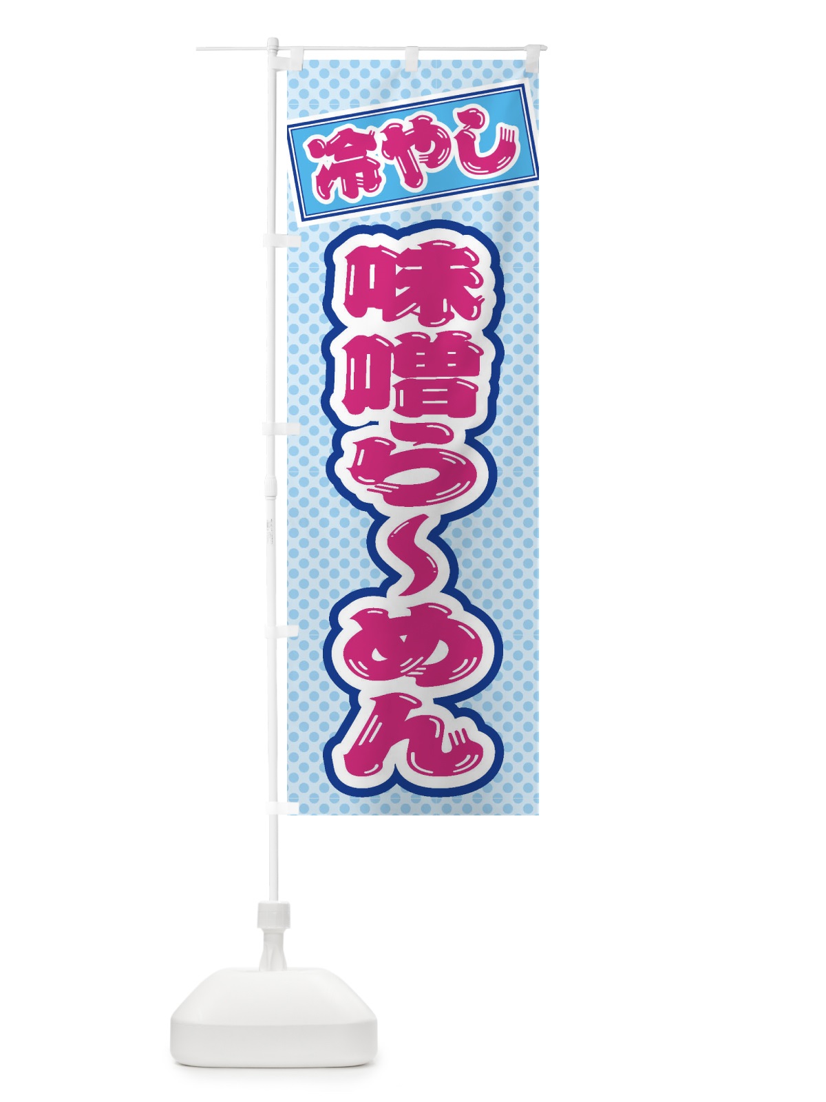 のぼり 冷やし味噌らーめん のぼり旗 ET2U(デザイン【B】)