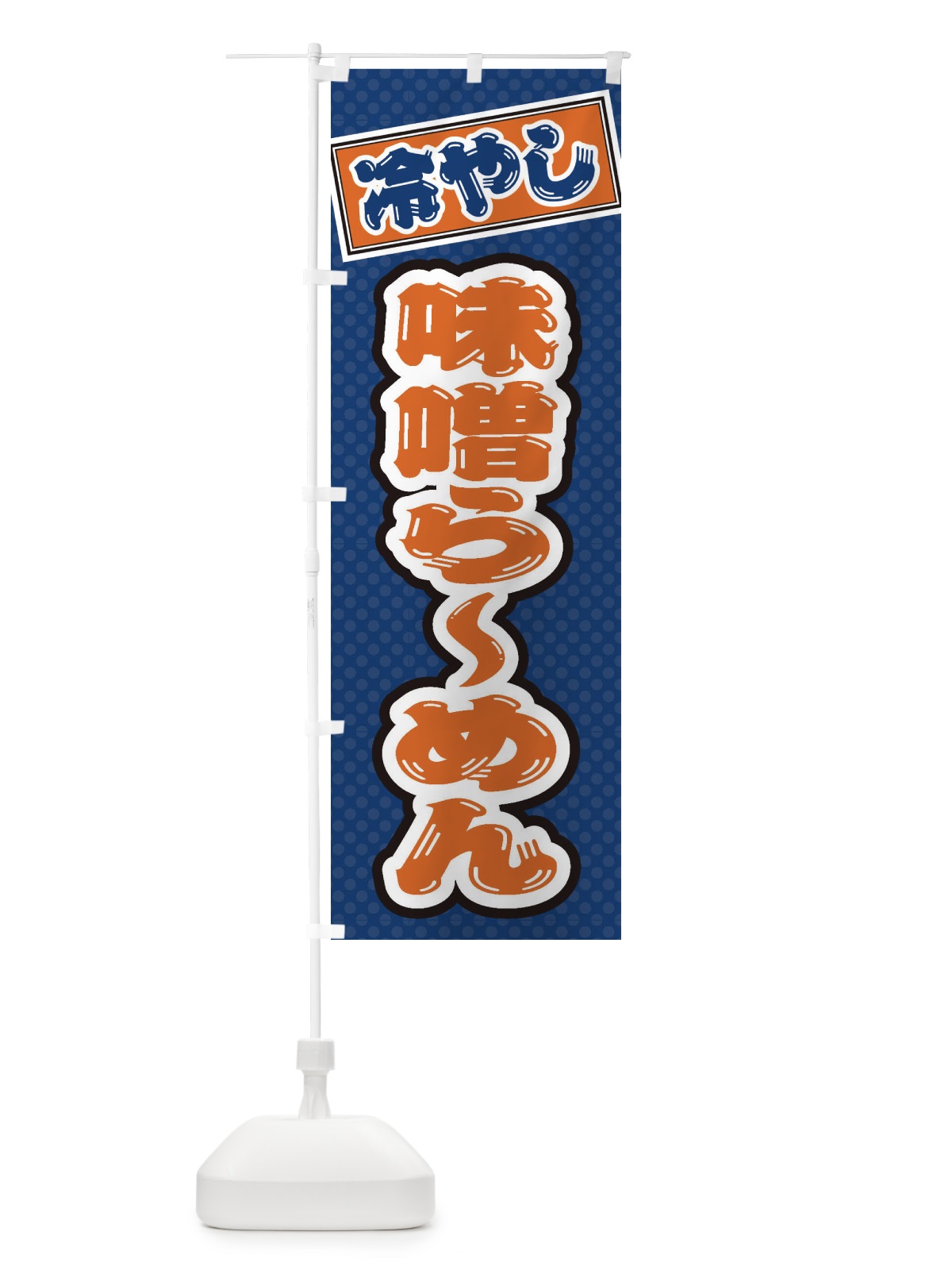 のぼり 冷やし味噌らーめん のぼり旗 ET2U(デザイン【C】)