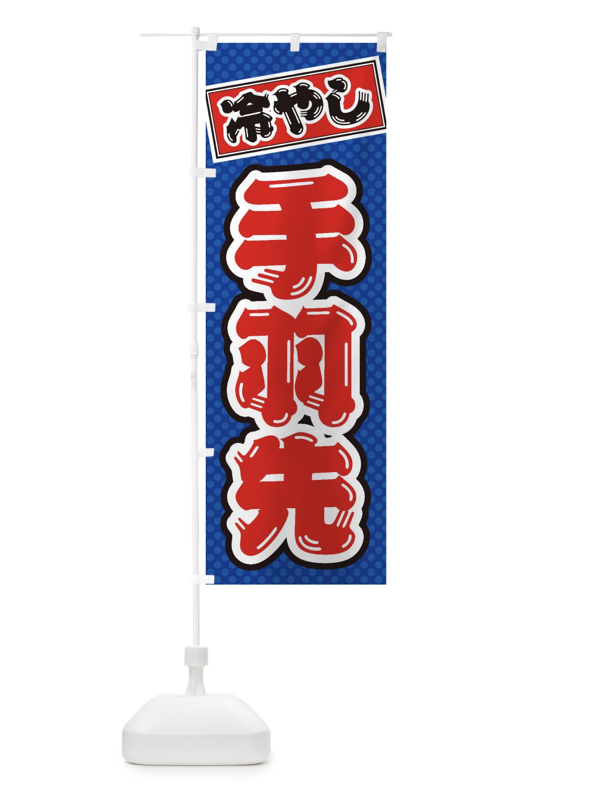 のぼり 冷やし手羽先 のぼり旗 ET2X(デザイン【A】)