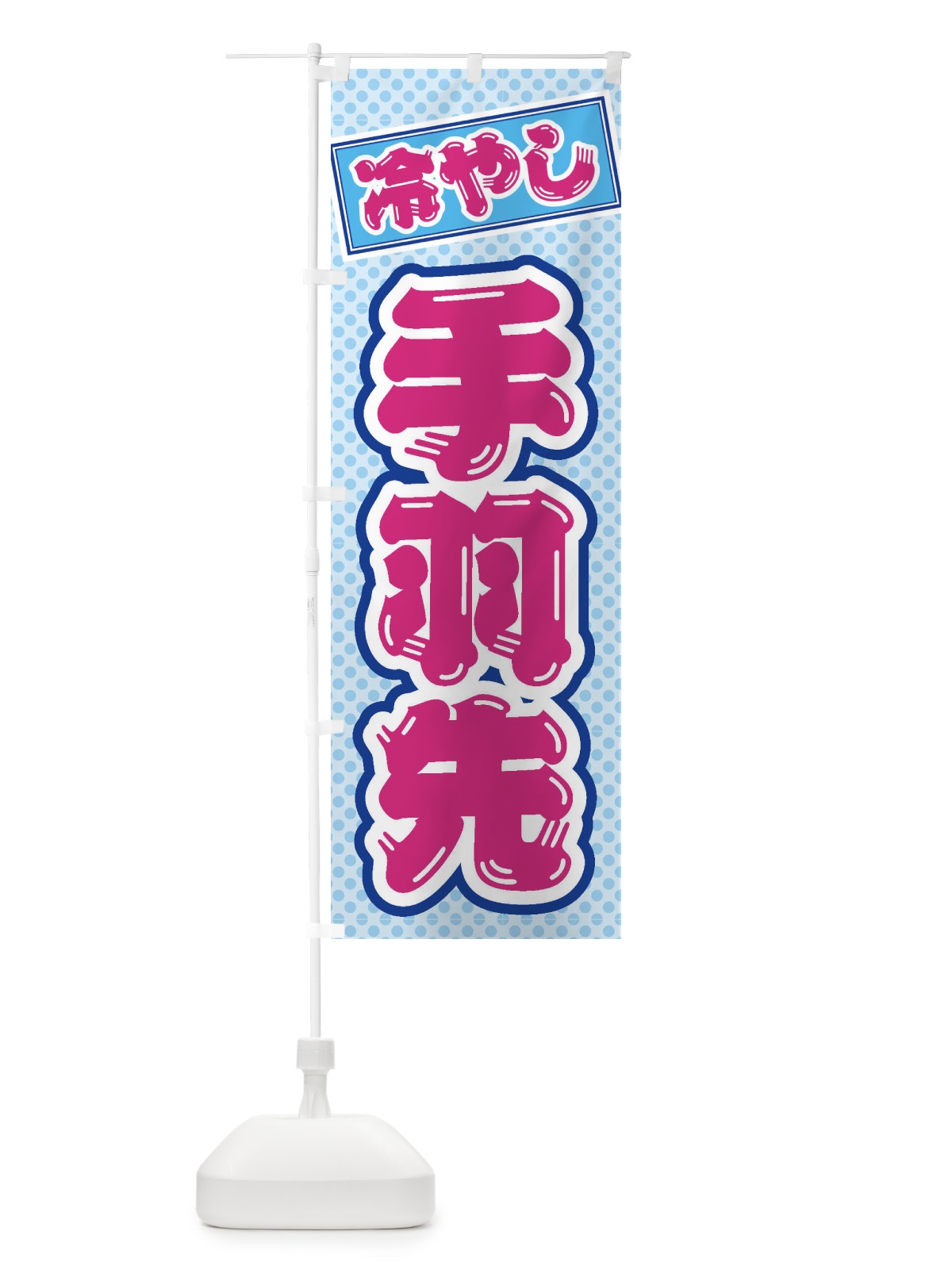 のぼり 冷やし手羽先 のぼり旗 ET2X(デザイン【B】)