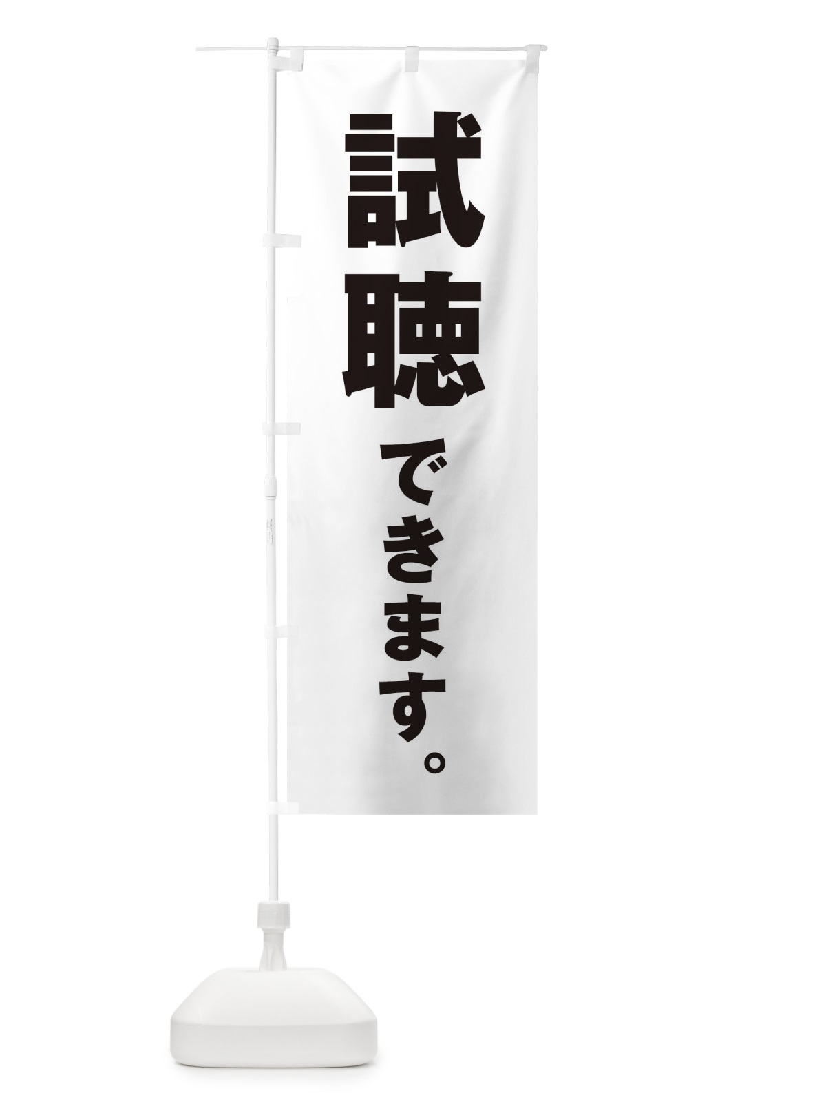 のぼり 試聴できます のぼり旗 ET2Y(デザイン【A】)