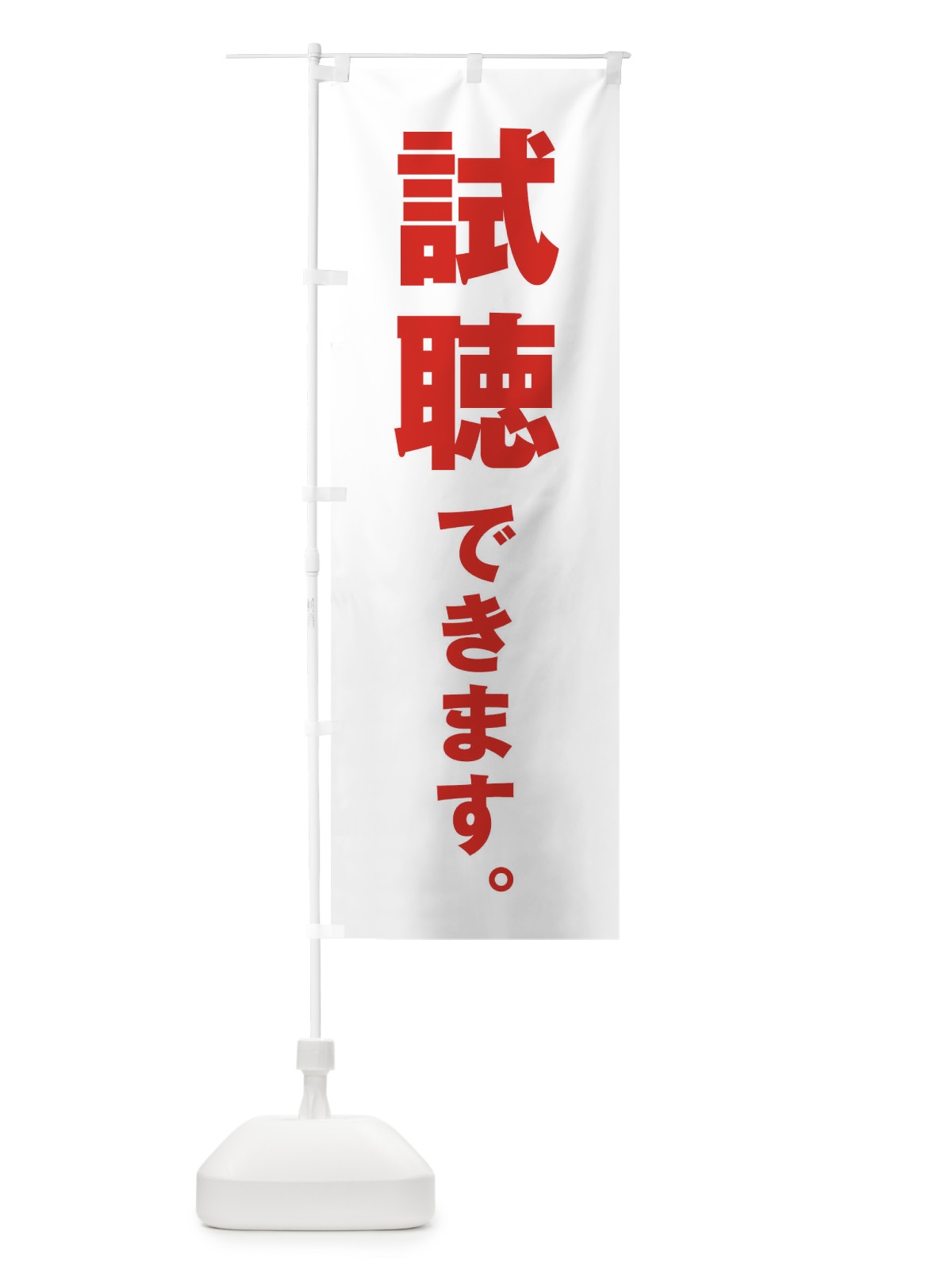 のぼり 試聴できます のぼり旗 ET2Y(デザイン【B】)