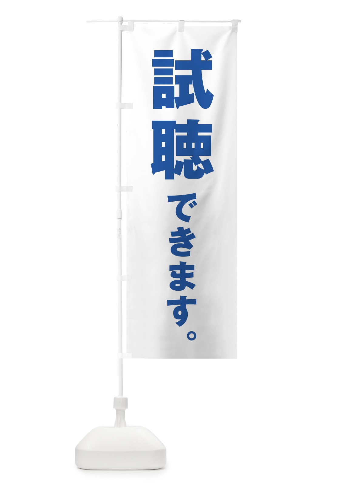 のぼり 試聴できます のぼり旗 ET2Y(デザイン【C】)