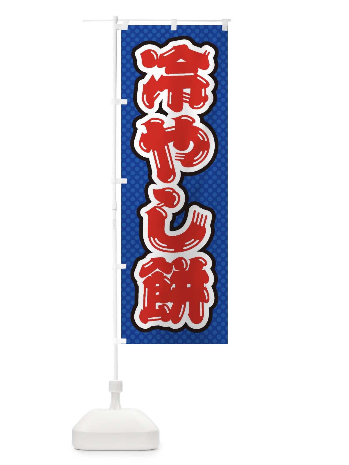 のぼり 冷やし餅 のぼり旗 ET30(デザイン【A】)
